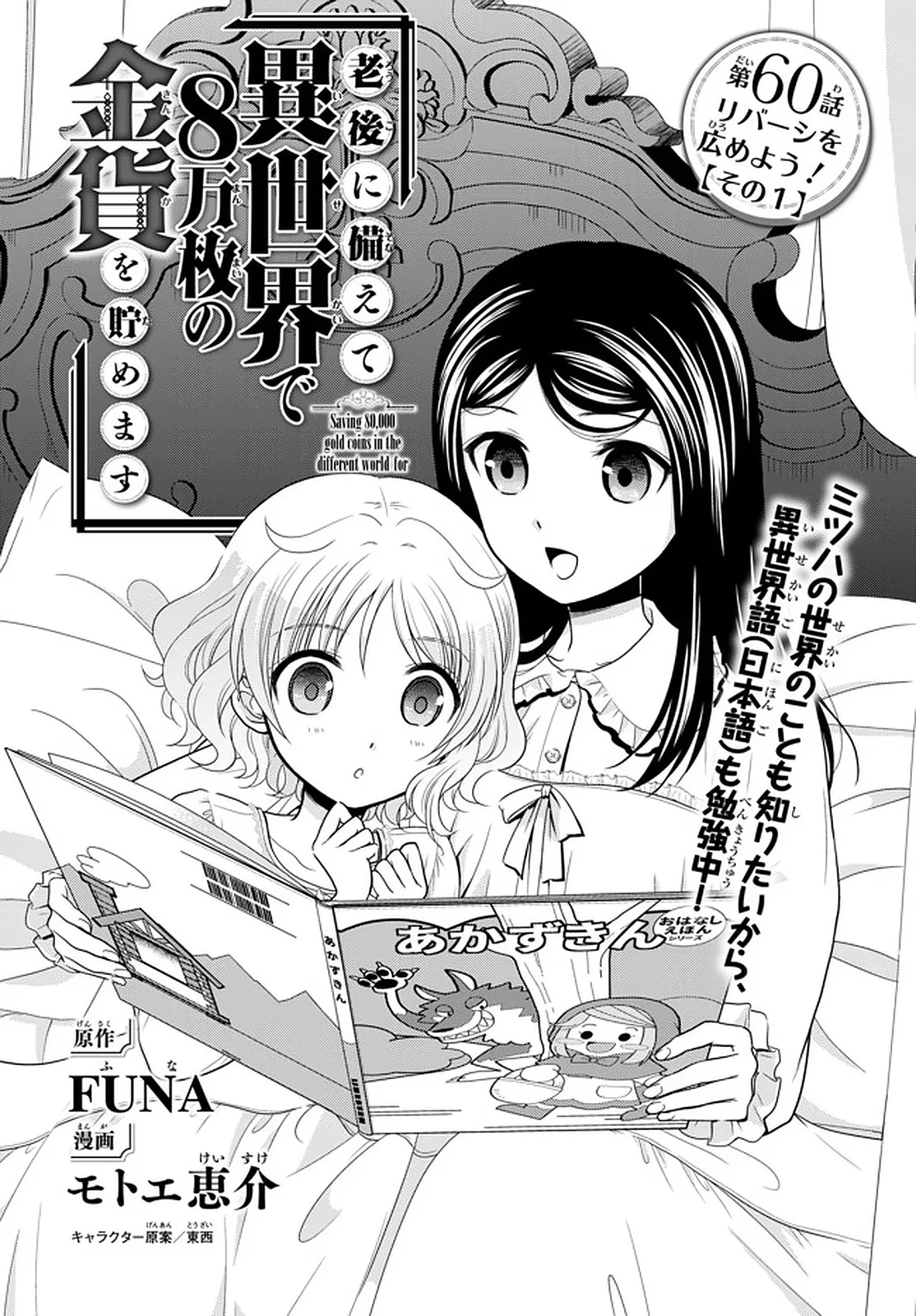 Rougo ni Sonaete Isekai de 8-manmai no Kinka wo Tamemasu Chapter 60 – Page 1