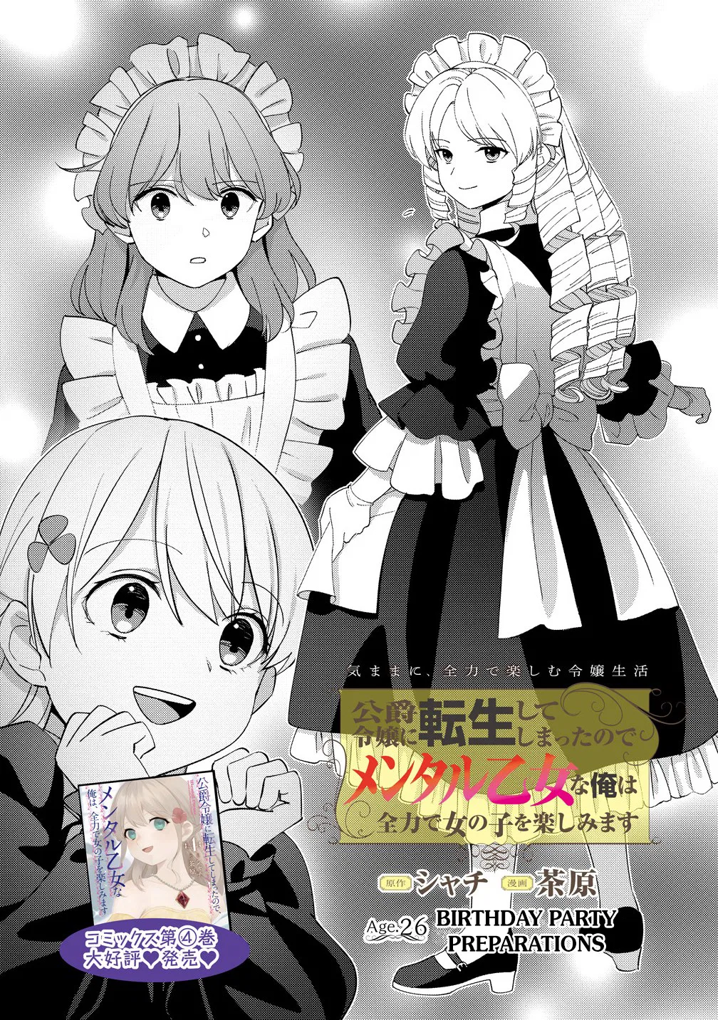 Koushaku Reijou ni Tensei shiteshimatta node, Mental Otome na Ore wa, Zenryoku de Onnanoko wo Tanoshimimasu Chapter 26.1 – Page 1