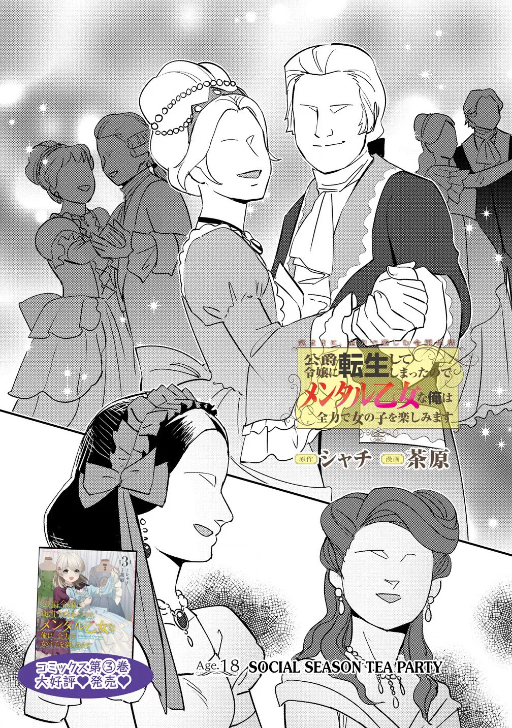 Koushaku Reijou ni Tensei shiteshimatta node, Mental Otome na Ore wa, Zenryoku de Onnanoko wo Tanoshimimasu Chapter 18.1 – Page 1
