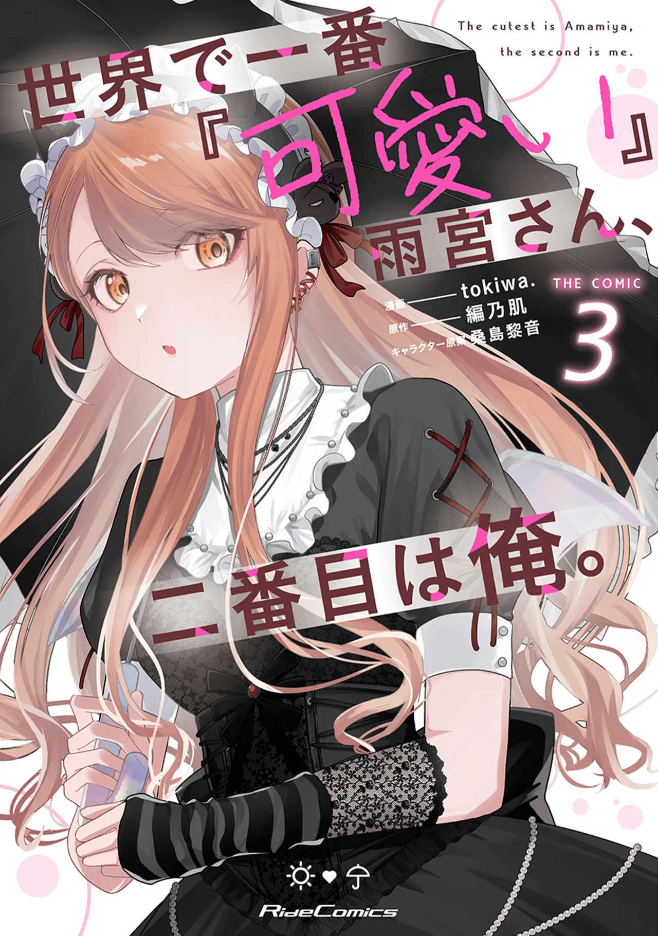 Sekai de Ichiban "Kawaii" Amamiya-san, Nibanme wa Ore Chapter 13 – Page 1