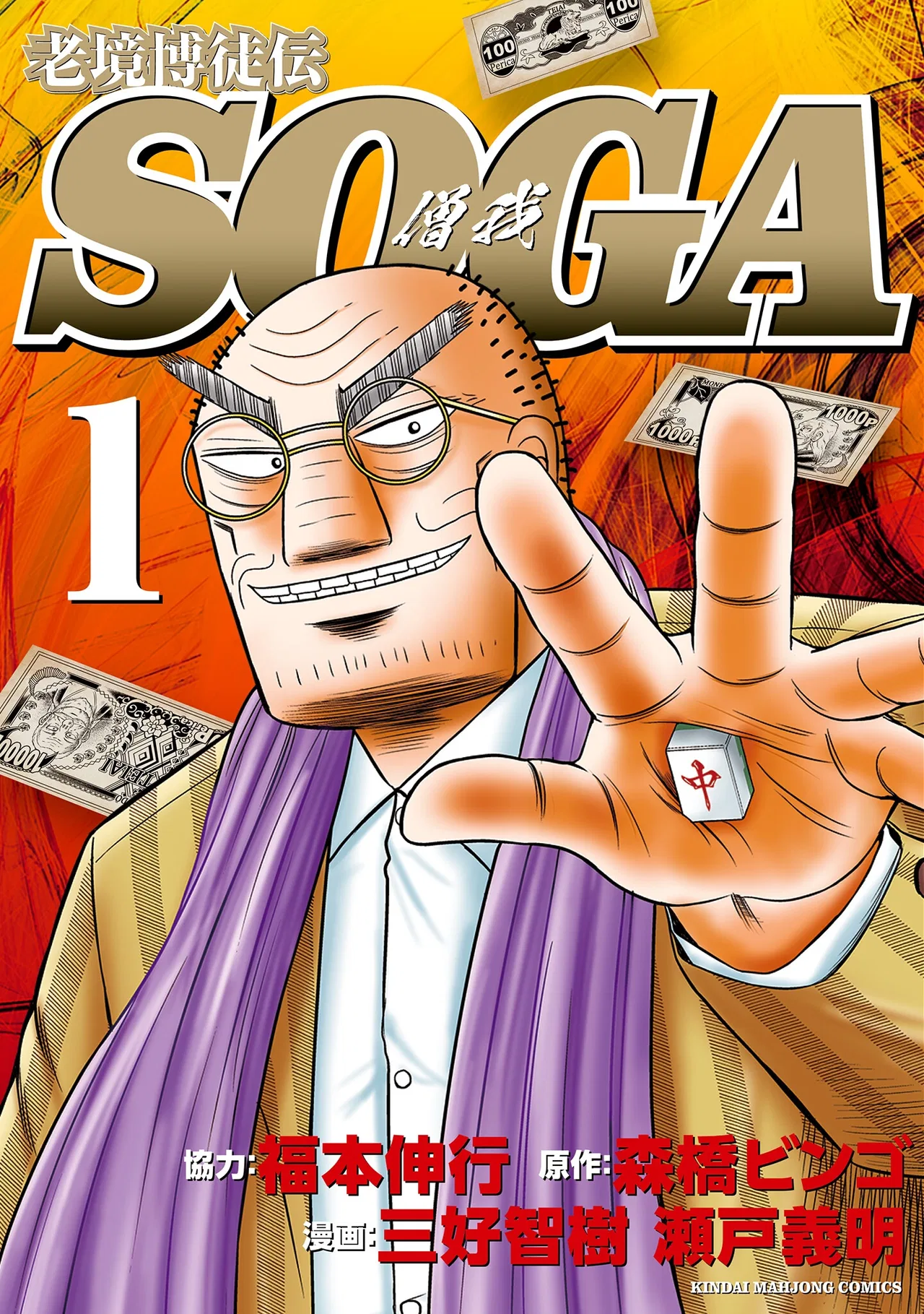 The Legend of the Old Age Gambler - SOGA Chapter 1 – Page 1