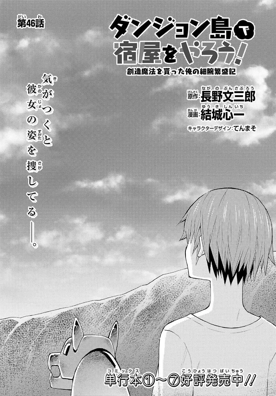 Dungeon Tou de Yadoya wo Yarou! Souzou Mahou wo Moratta Ore no Hosoude Hanjouki Chapter 46 – Page 1