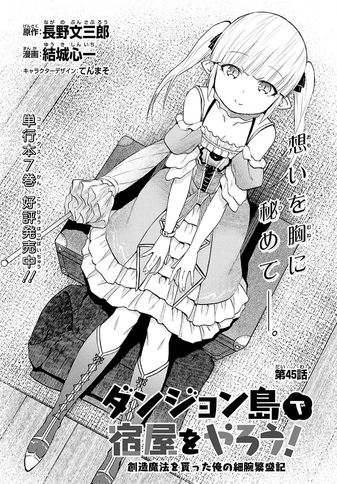 Dungeon Tou de Yadoya wo Yarou! Souzou Mahou wo Moratta Ore no Hosoude Hanjouki Chapter 45 – Page 1