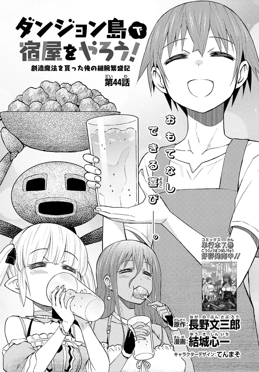 Dungeon Tou de Yadoya wo Yarou! Souzou Mahou wo Moratta Ore no Hosoude Hanjouki Chapter 44 – Page 1