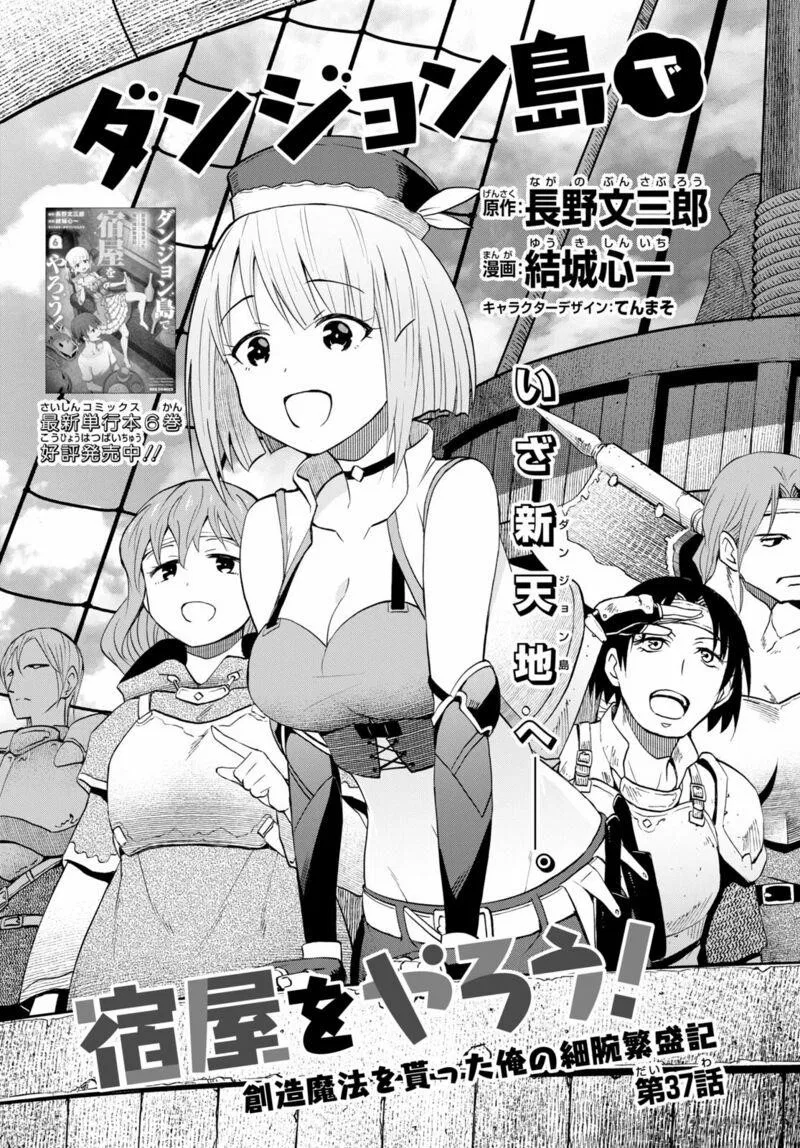 Dungeon Tou de Yadoya wo Yarou! Souzou Mahou wo Moratta Ore no Hosoude Hanjouki Chapter 37 – Page 1