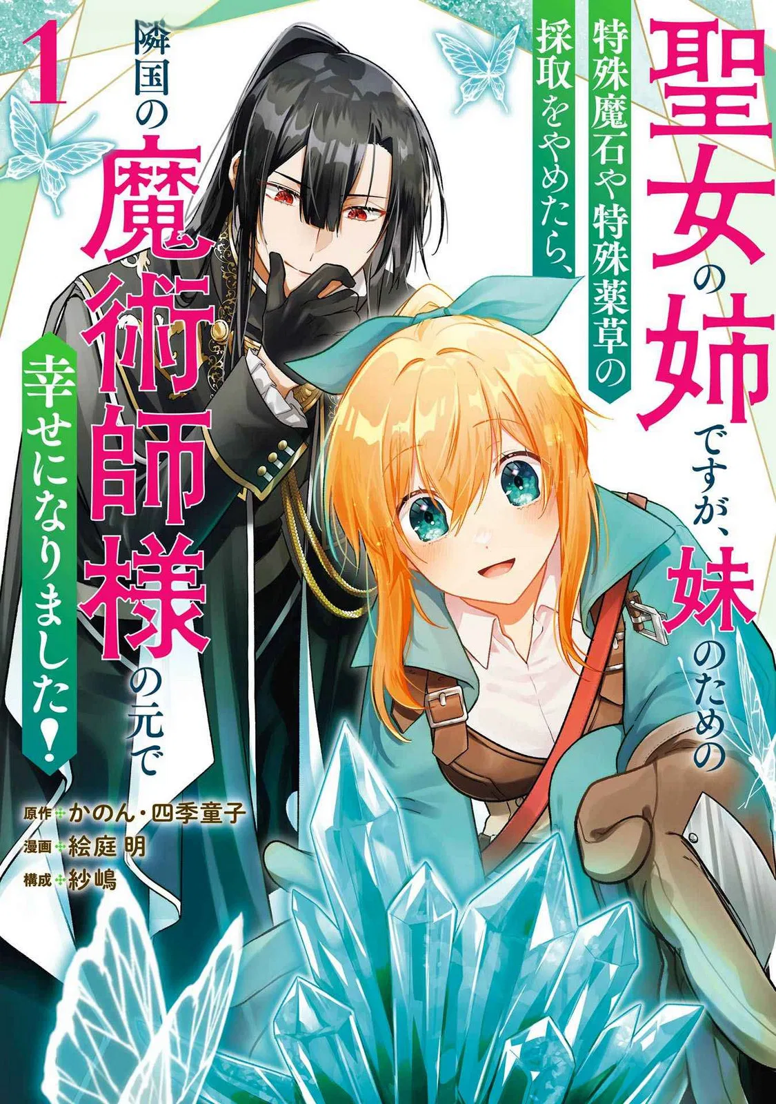 Seijou no Ane desu ga, Imouto no Tame no Tokushu Masekiya Tokushu Yakusou no Saishu wo Yametara, Ringoku no Majutsushi-sama no Moto de Shiawase ni narimashita! Chapter 2 – Page 1