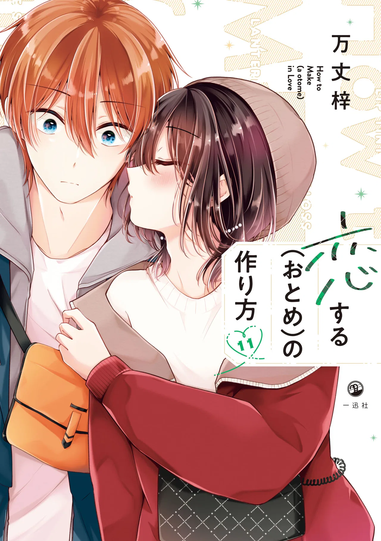 Koisuru (Otome) no Tsukurikata Chapter 94.99 – Page 1