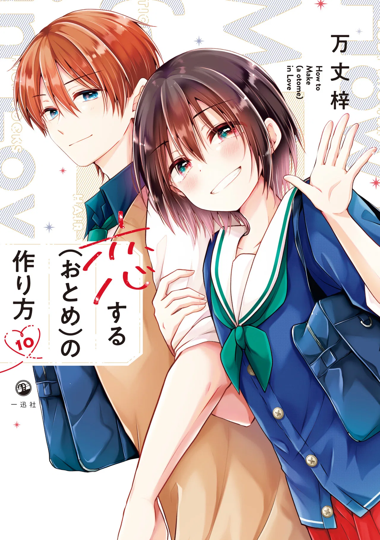 Koisuru (Otome) no Tsukurikata Chapter 85.99 – Page 1