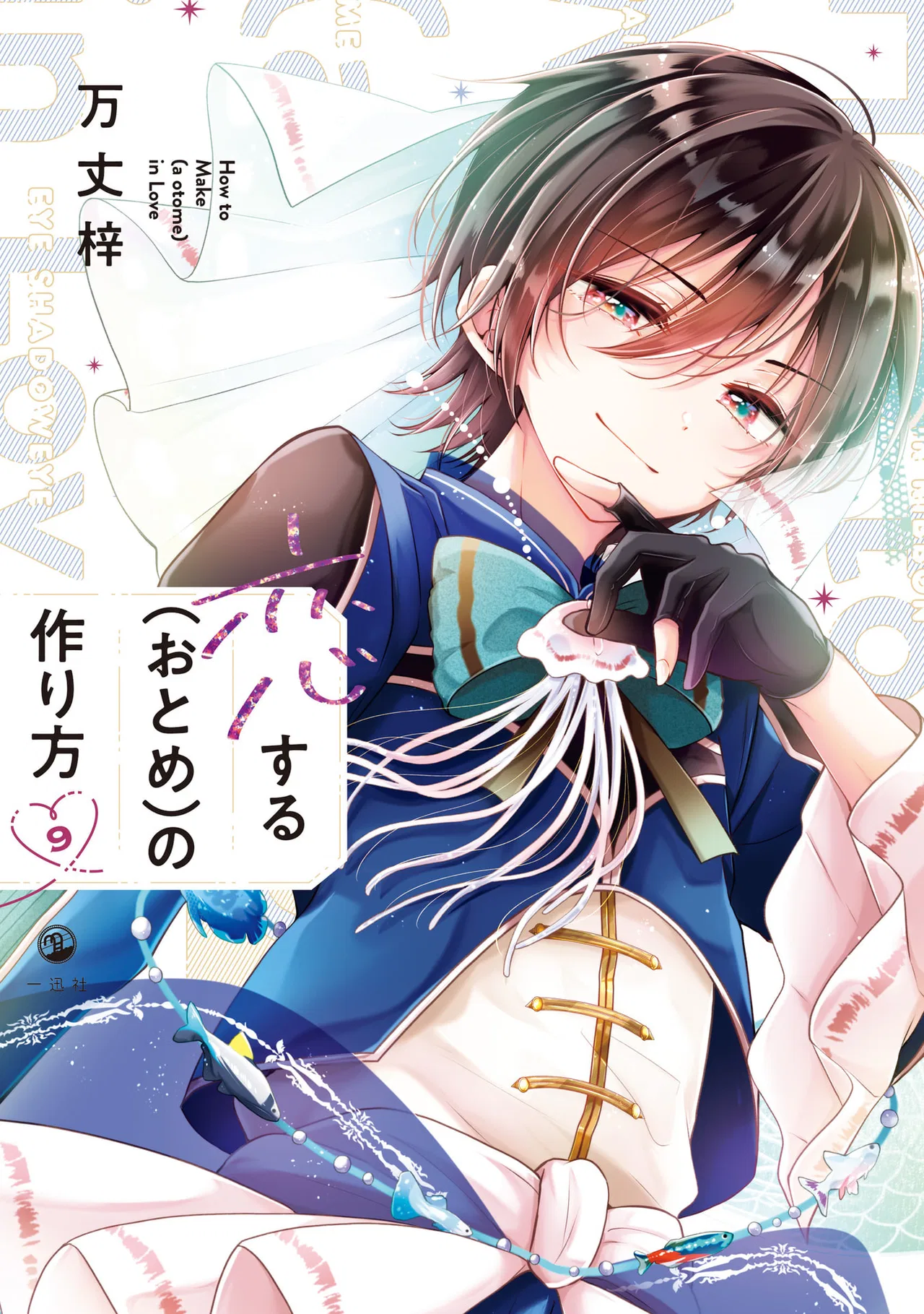 Koisuru (Otome) no Tsukurikata Chapter 76.99 – Page 1