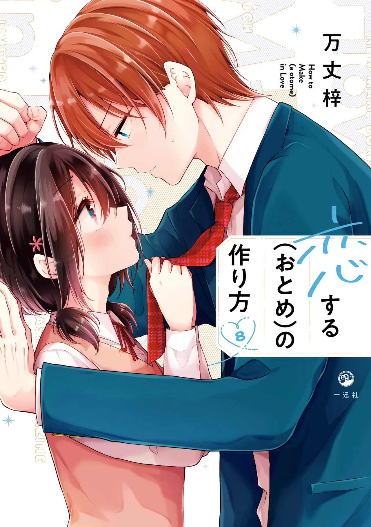 Koisuru (Otome) no Tsukurikata Chapter 67.99 – Page 1