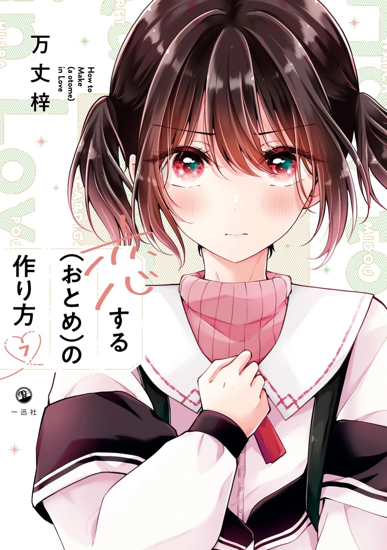Koisuru (Otome) no Tsukurikata Chapter 58.99 – Page 1