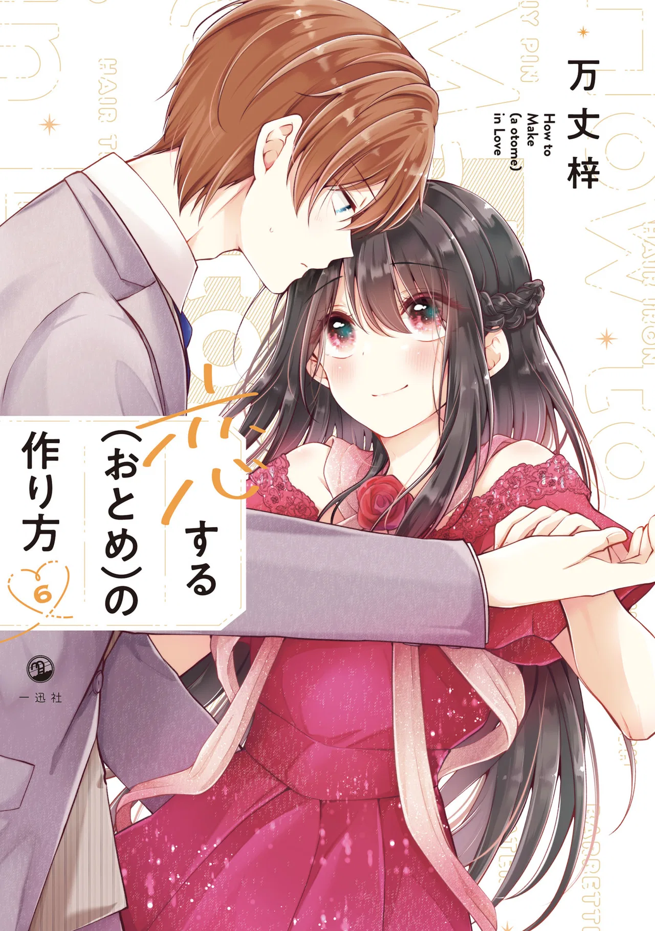 Koisuru (Otome) no Tsukurikata Chapter 47.99 – Page 1