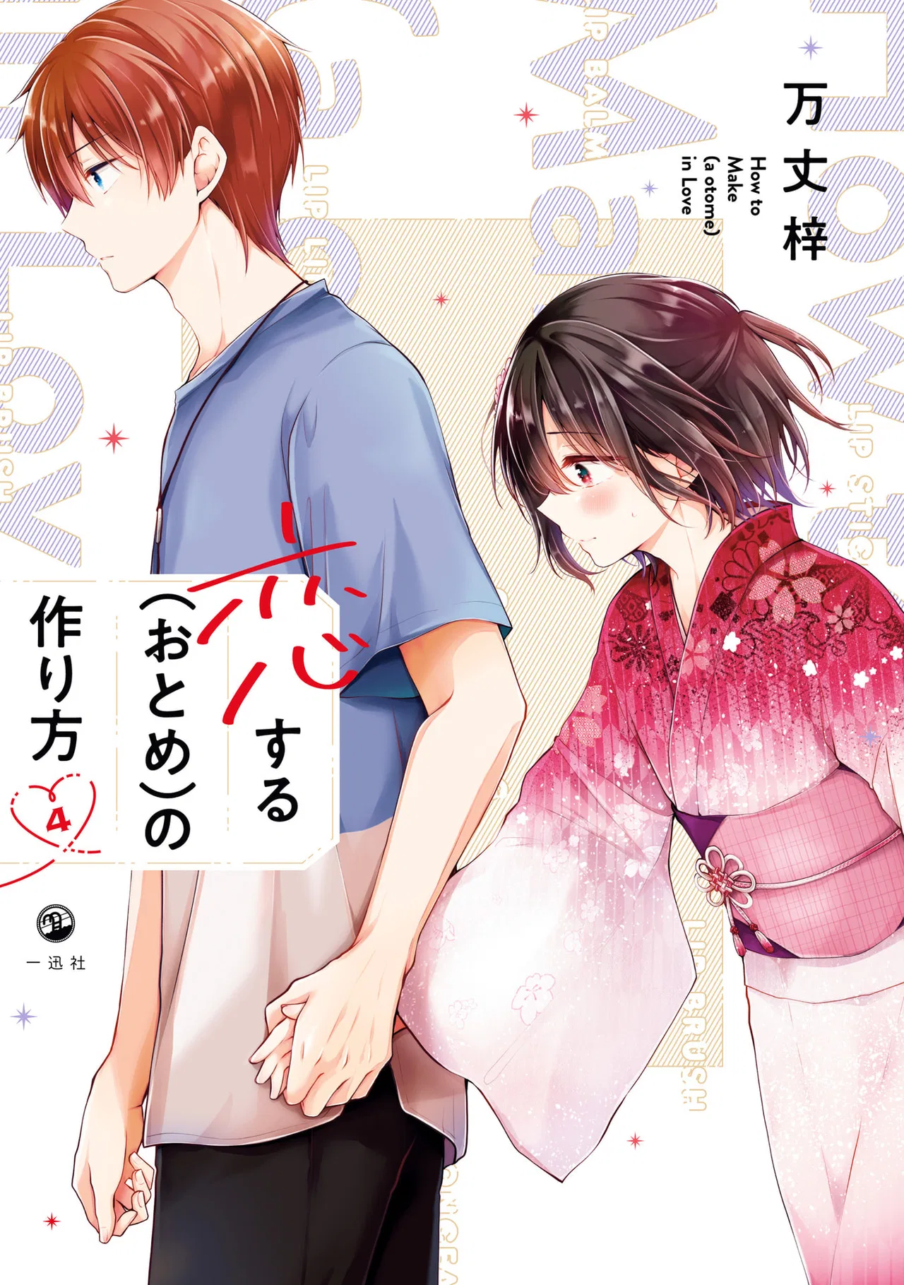 Koisuru (Otome) no Tsukurikata Chapter 19.99 – Page 1