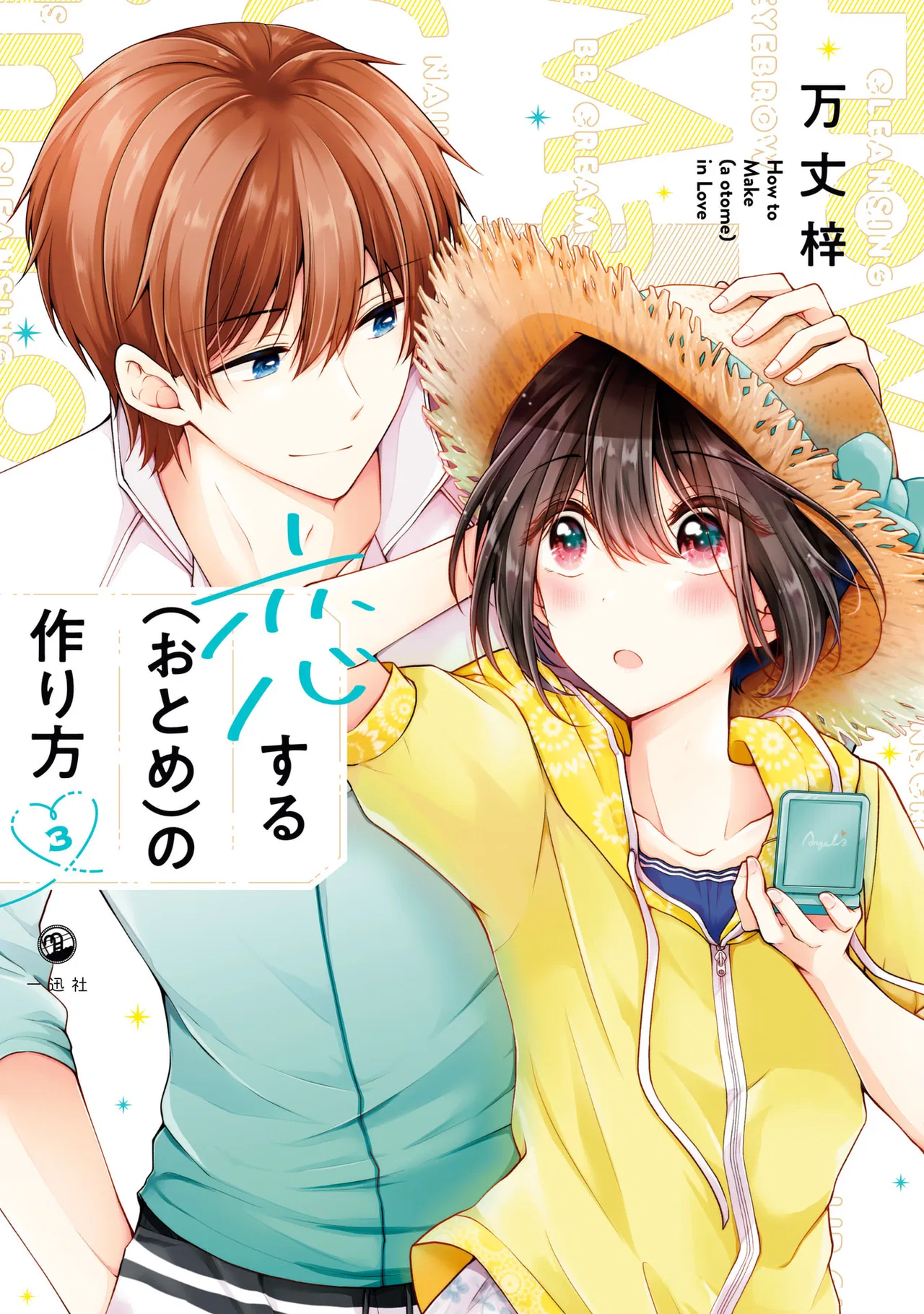 Koisuru (Otome) no Tsukurikata Chapter 15.99 – Page 1
