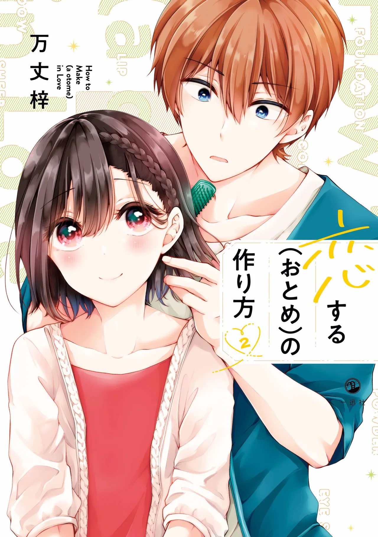 Koisuru (Otome) no Tsukurikata Chapter 5.99 – Page 1