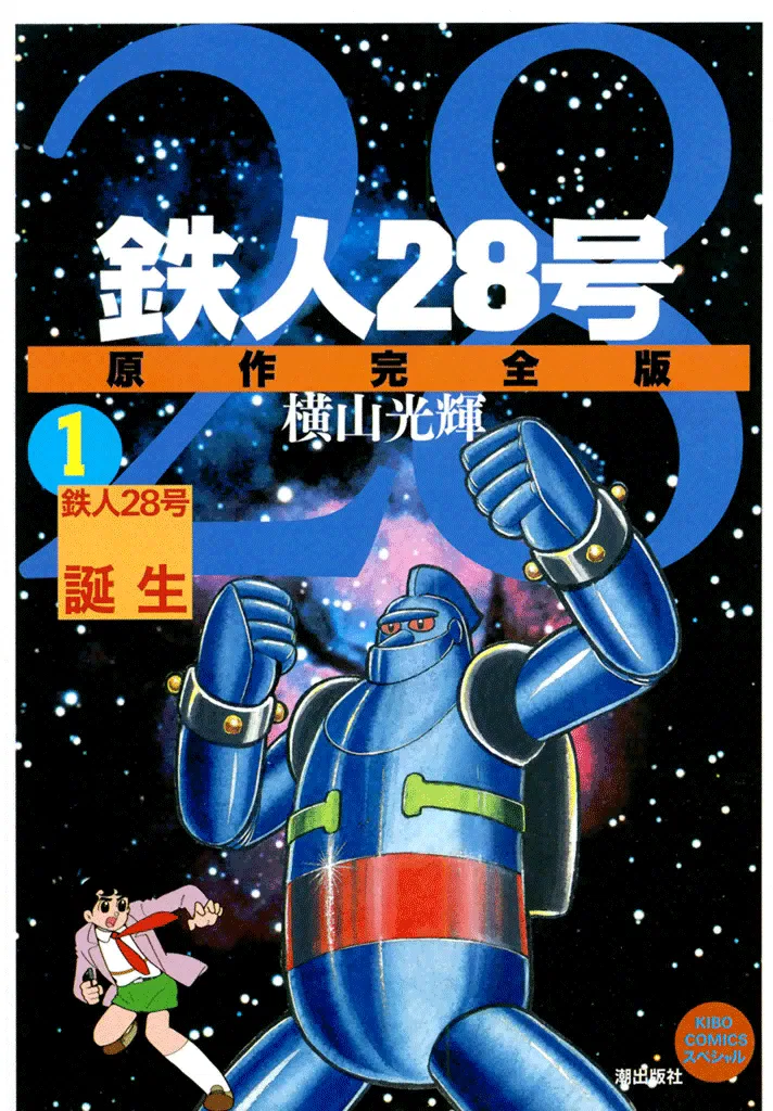 Tetsujin 28-go Chapter 1 – Page 1