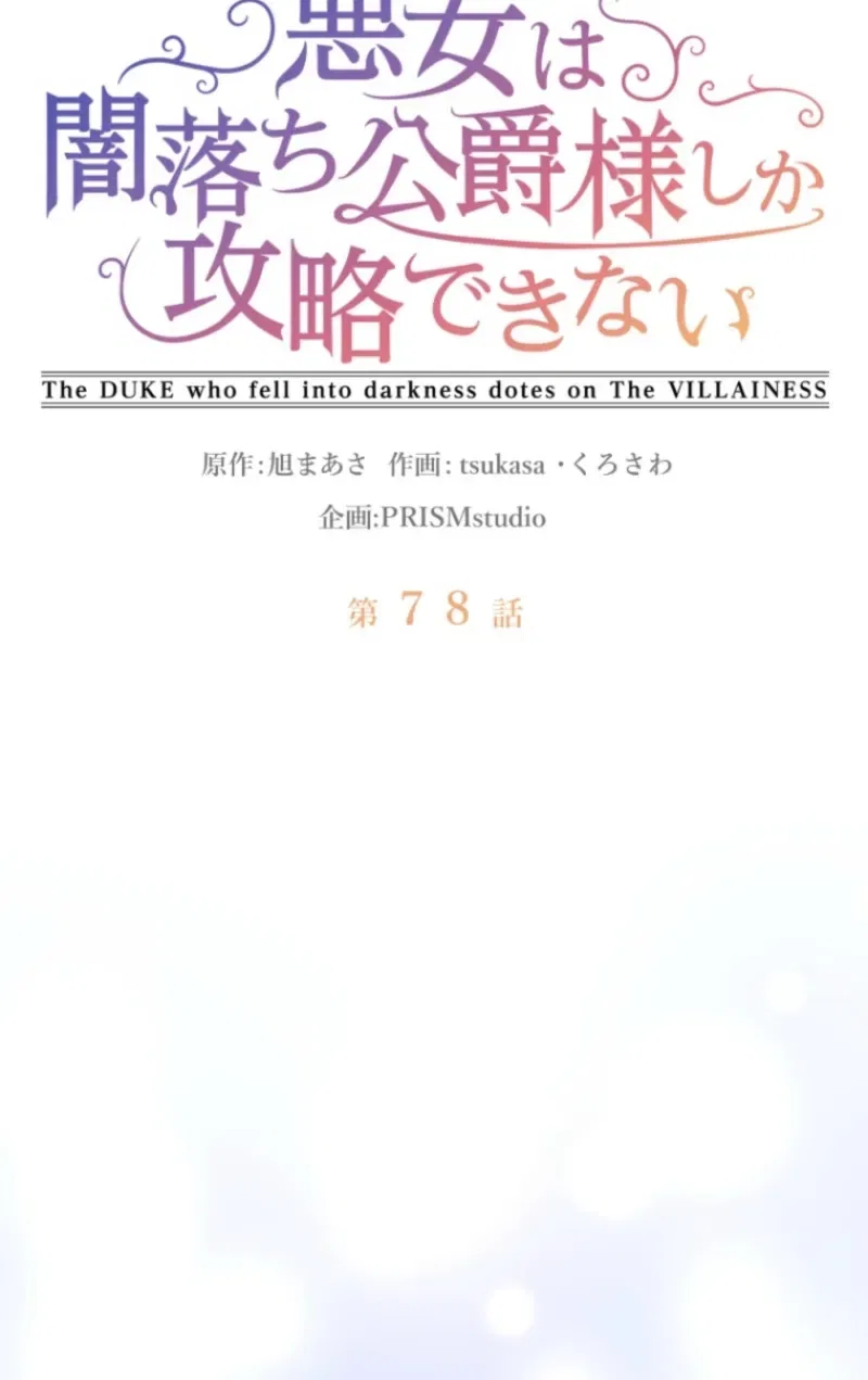 The DUKE who fell into darkness dotes on The VILLAINESS Chapter 78 – Page 8