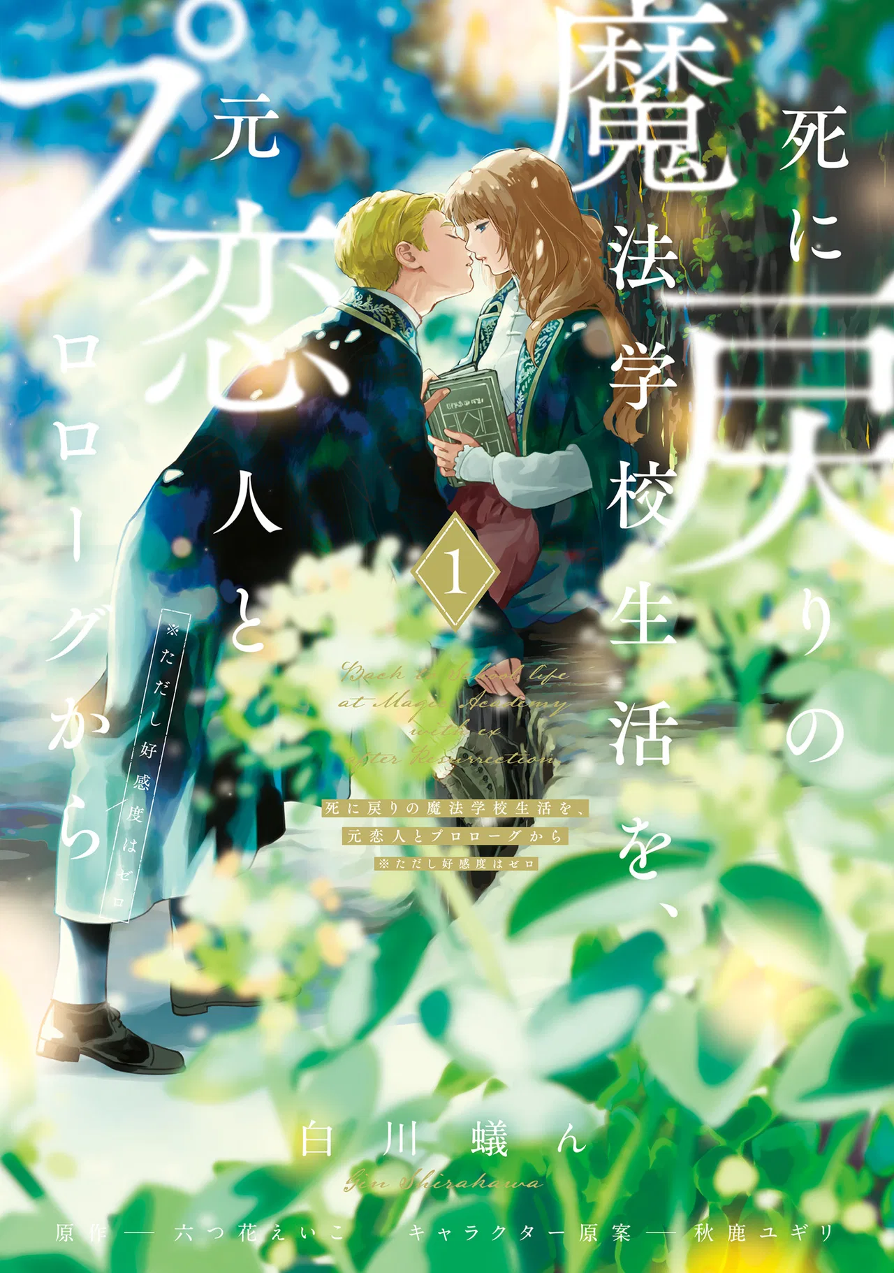 Shinimodori no Mahou Gakkou Seikatsu o, Moto Koibito to Prologue kara (※Tadashi Koukando wa Zero) Chapter 1 – Page 1
