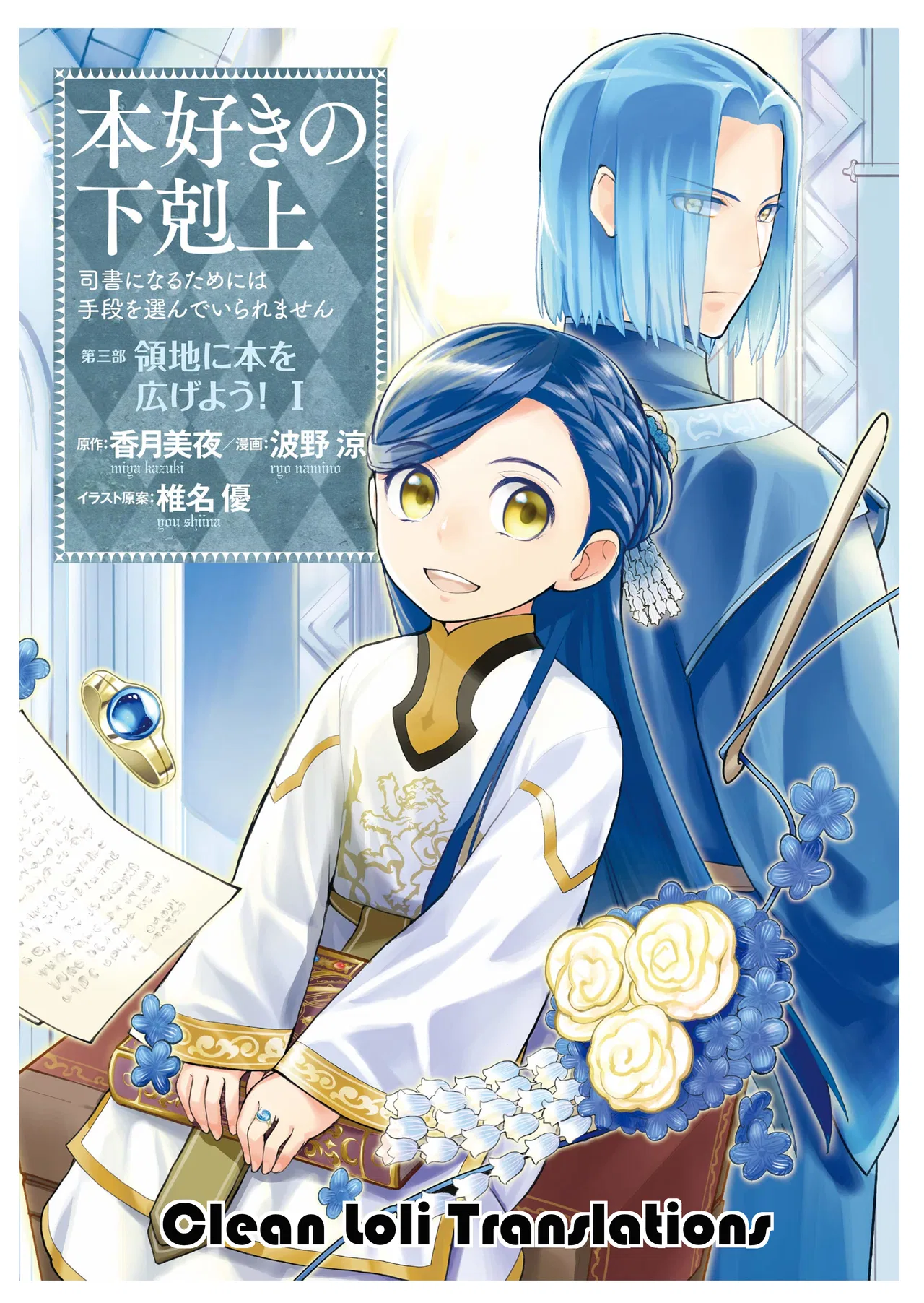 Honzuki no Gekokujou: Shisho ni Naru tame ni wa Shudan o Erandeiraremasen—Dai-3 Bu: Ryouchi ni Hon o Hirogeyou! Chapter 13 – Page 1