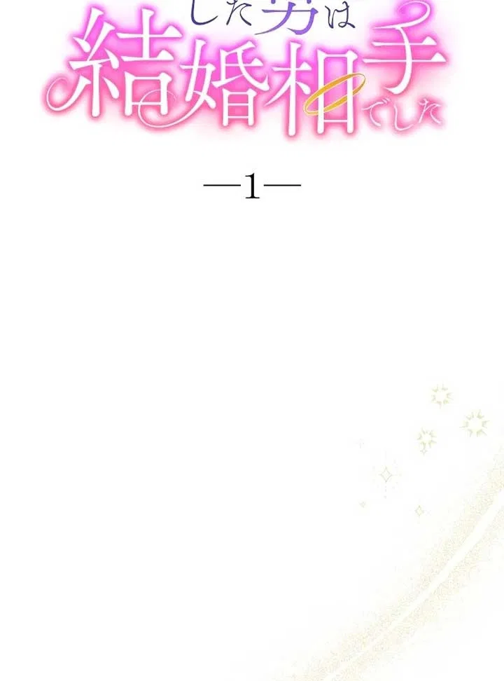 The man I had a one-night stand with turned out to be my fiancé Chapter 1 – Page 56
