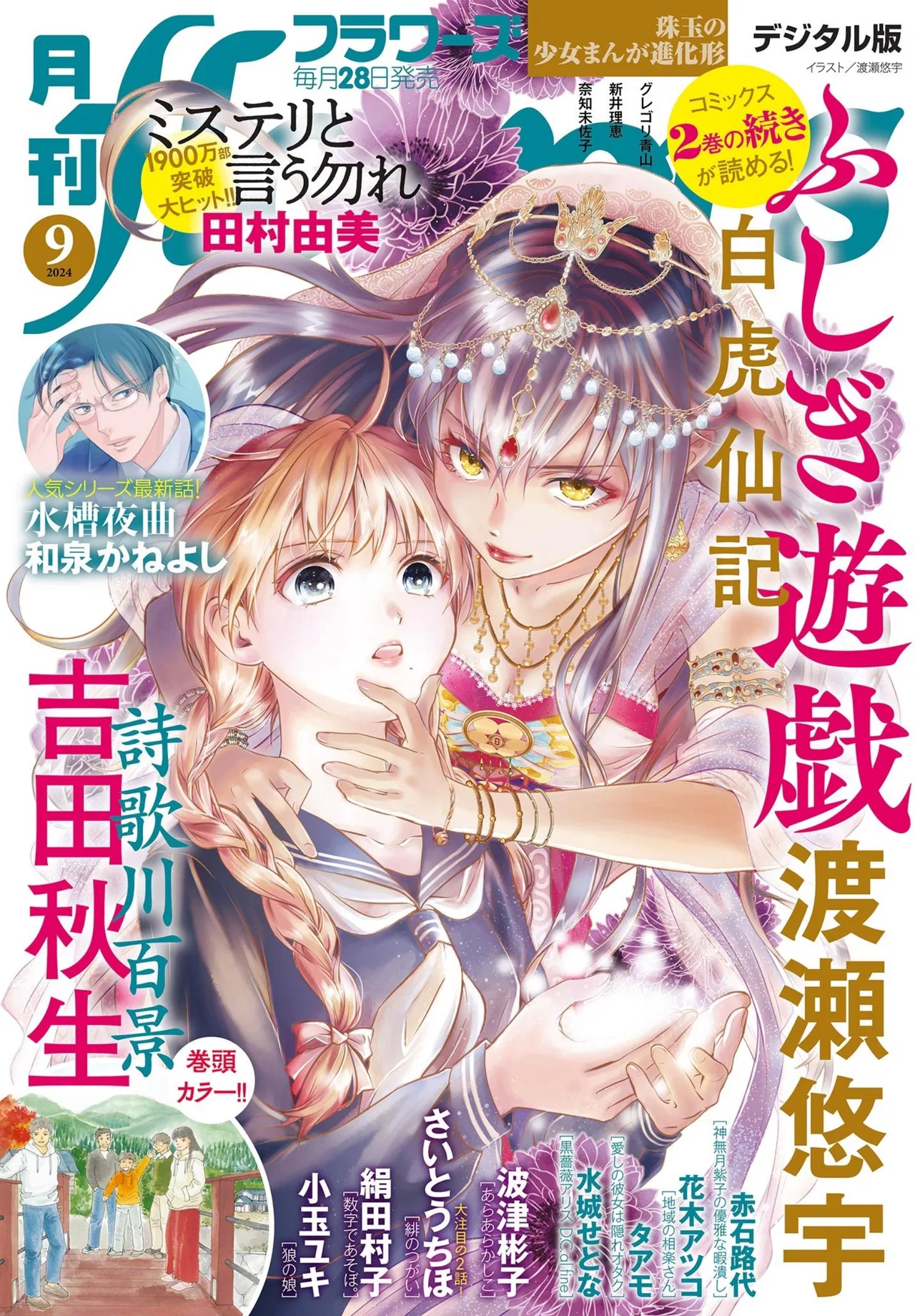 Fushigi Yuugi - Byakko Senki Chapter 8 – Page 1