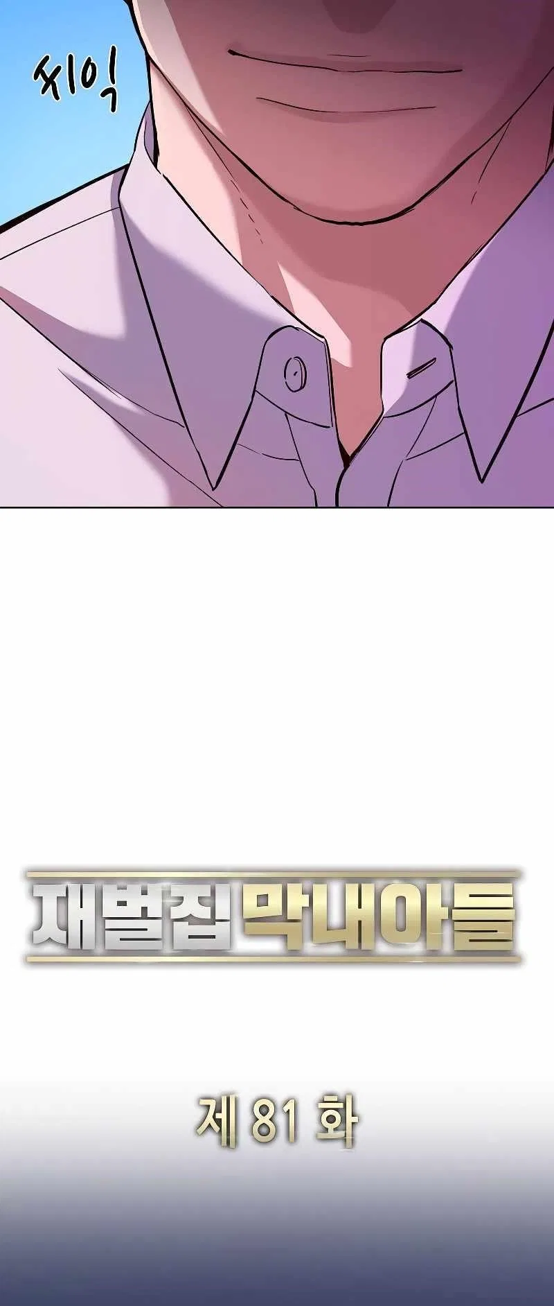 The Chaebeol’s Youngest Son Chapter 81 – Page 47