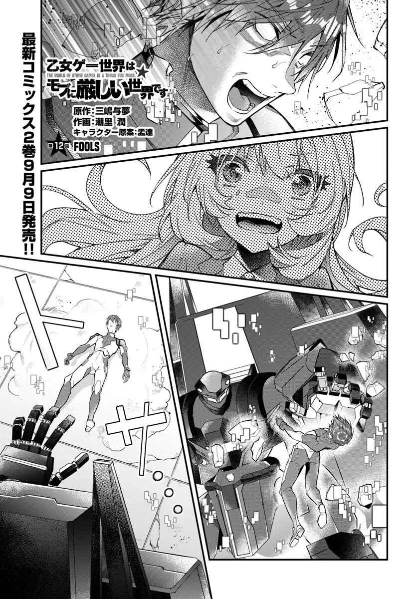 Otomege Sekai wa Mob ni Kibishii Sekai desu Chapter 12 – Page 2