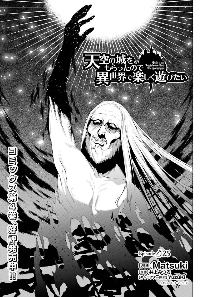 Tenkuu no Shiro o Moratta no de Isekai de Tanoshiku Asobitai manga Chapter 25 – Page 1