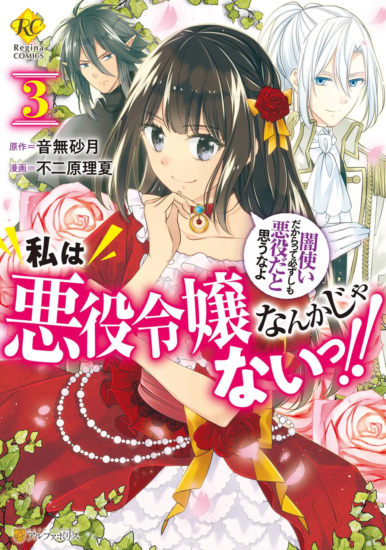 Watashi wa Akuyaku Reijou nanka ja nai!!: Yami Tsukai dakaratte Kanarazushimo Akuyaku da to Omou na yo Chapter 14 – Page 1