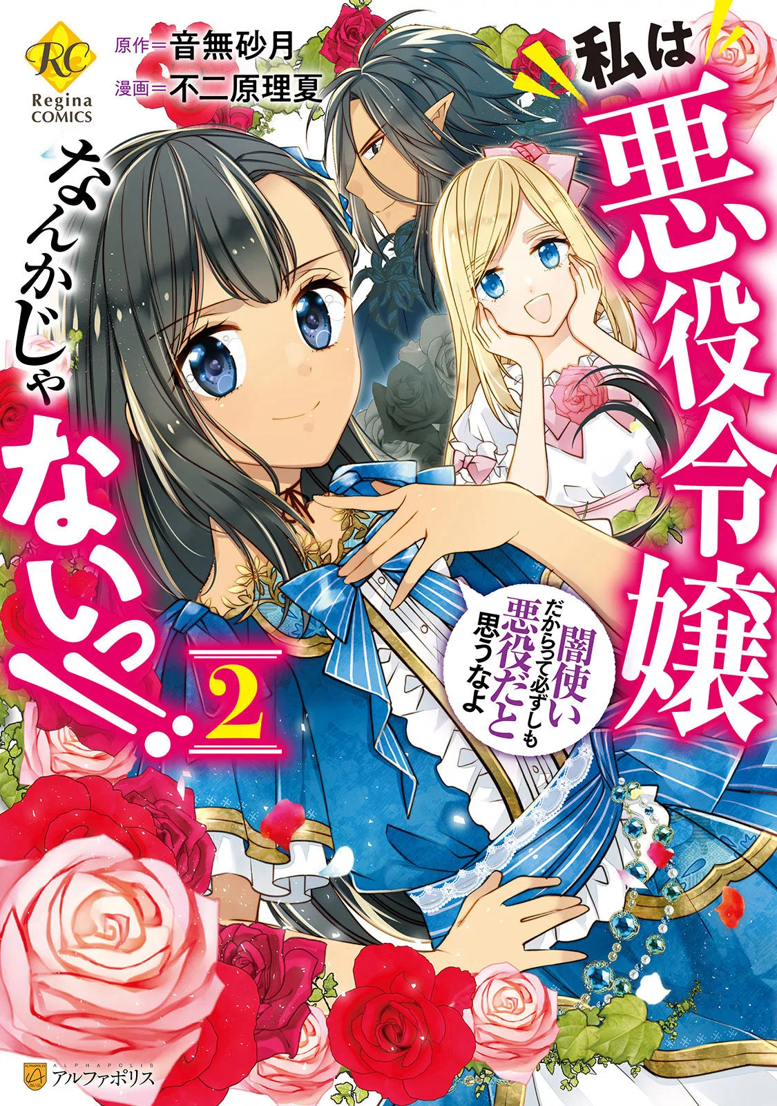 Watashi wa Akuyaku Reijou nanka ja nai!!: Yami Tsukai dakaratte Kanarazushimo Akuyaku da to Omou na yo Chapter 13.5 – Page 1