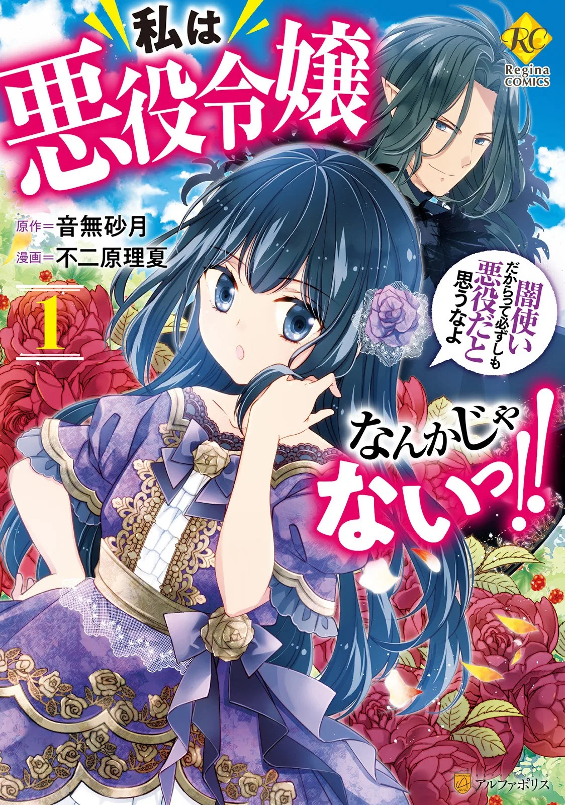 Watashi wa Akuyaku Reijou nanka ja nai!!: Yami Tsukai dakaratte Kanarazushimo Akuyaku da to Omou na yo Chapter 7.5 – Page 1