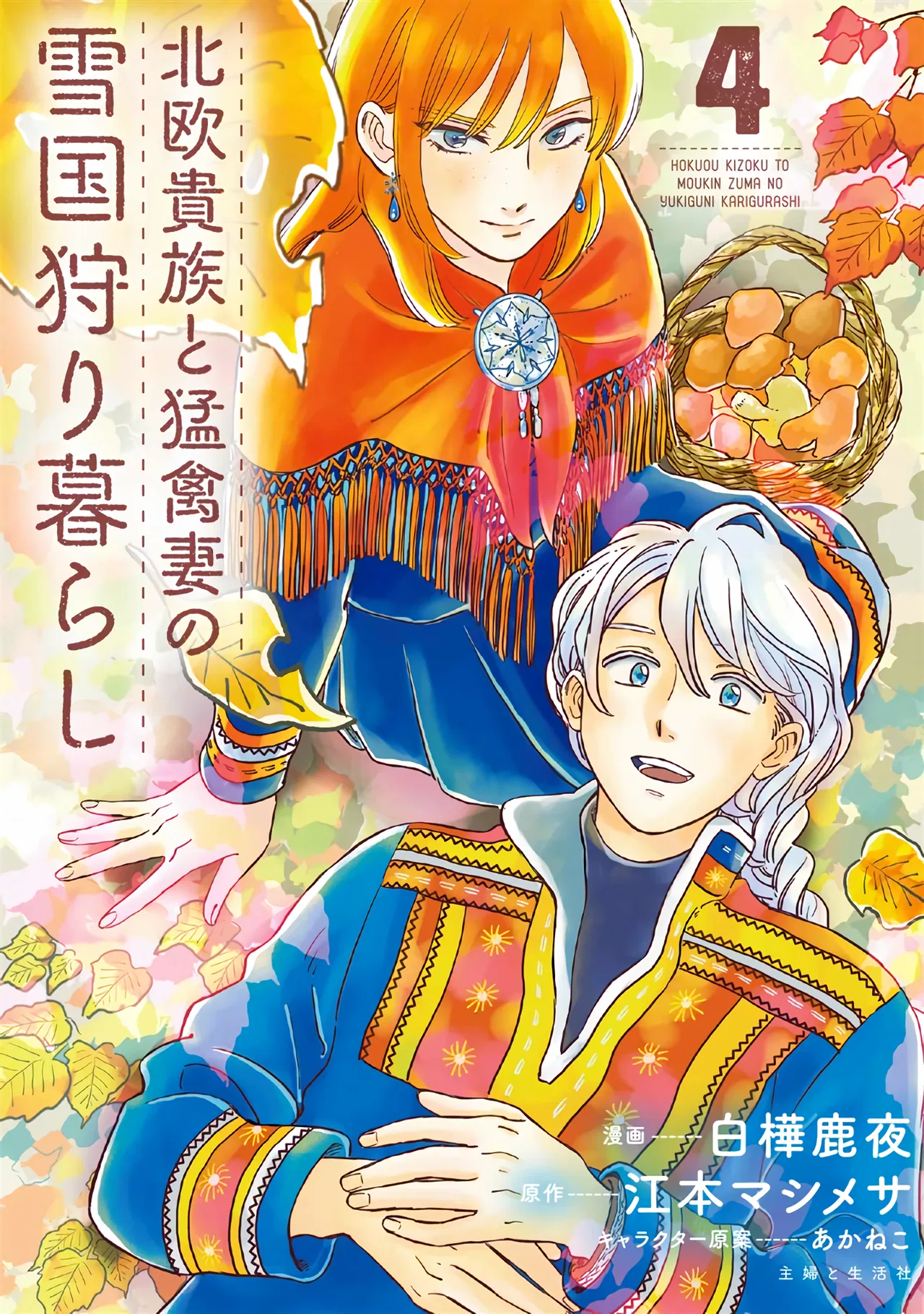 Hokuo Kizoku to Moukinzuma no Yukiguni Karigurashi Chapter 31 – Page 1