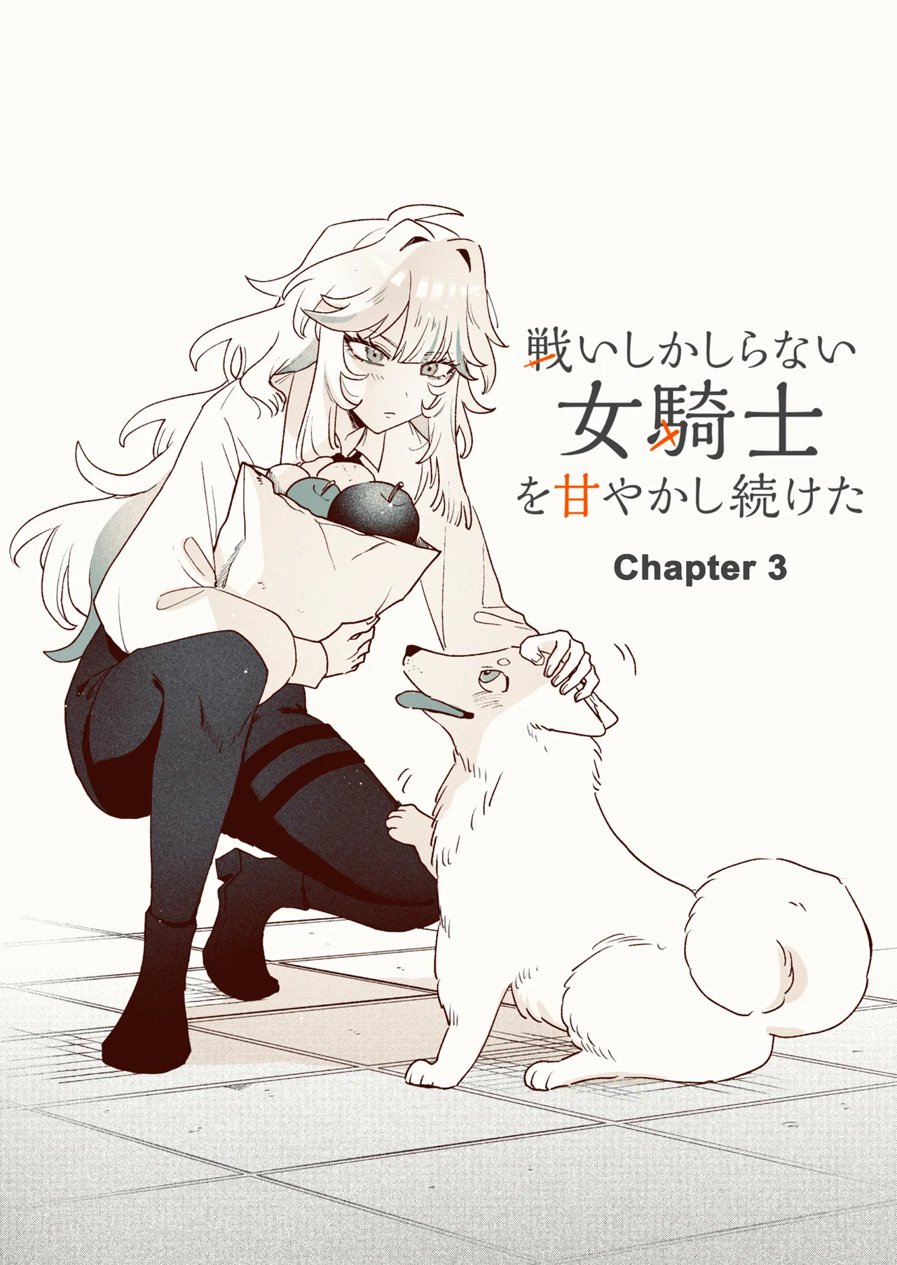 I kept spoiling a female knight who knew nothing but fighting Chapter 3 – Page 1
