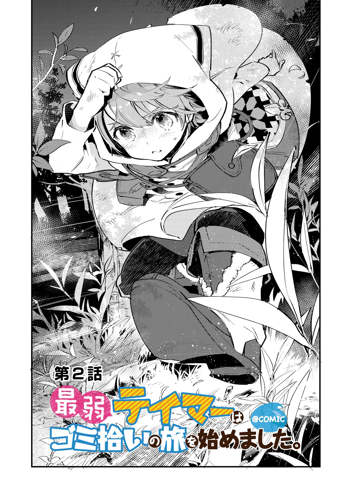 Saijaku Tamer wa Gomi Hiroi no Tabi wo Hajimemashita. @COMIC Chapter 2.1 – Page 1