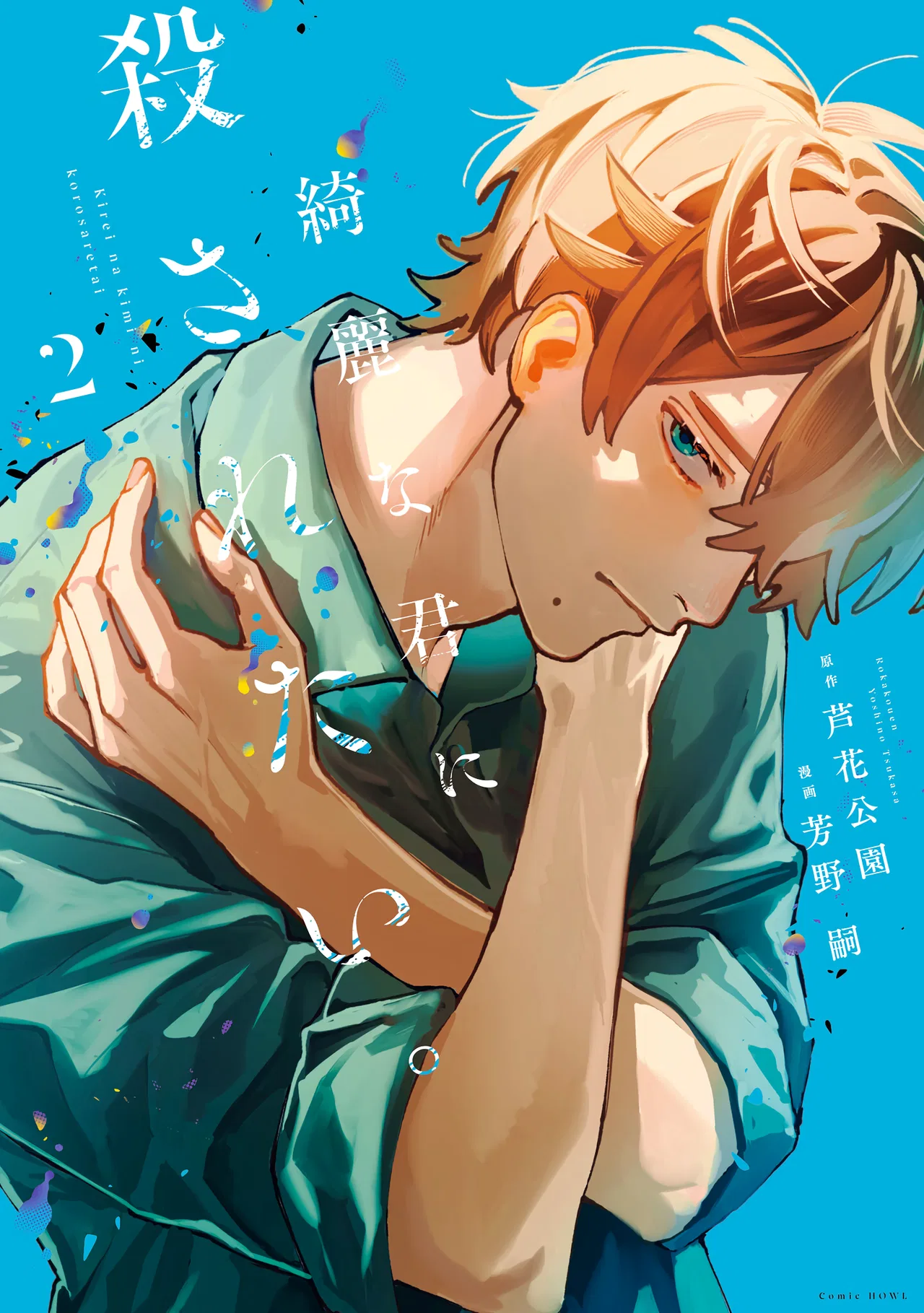 Kirei na Kimi ni Korosaretai. Chapter 10.5 – Page 1