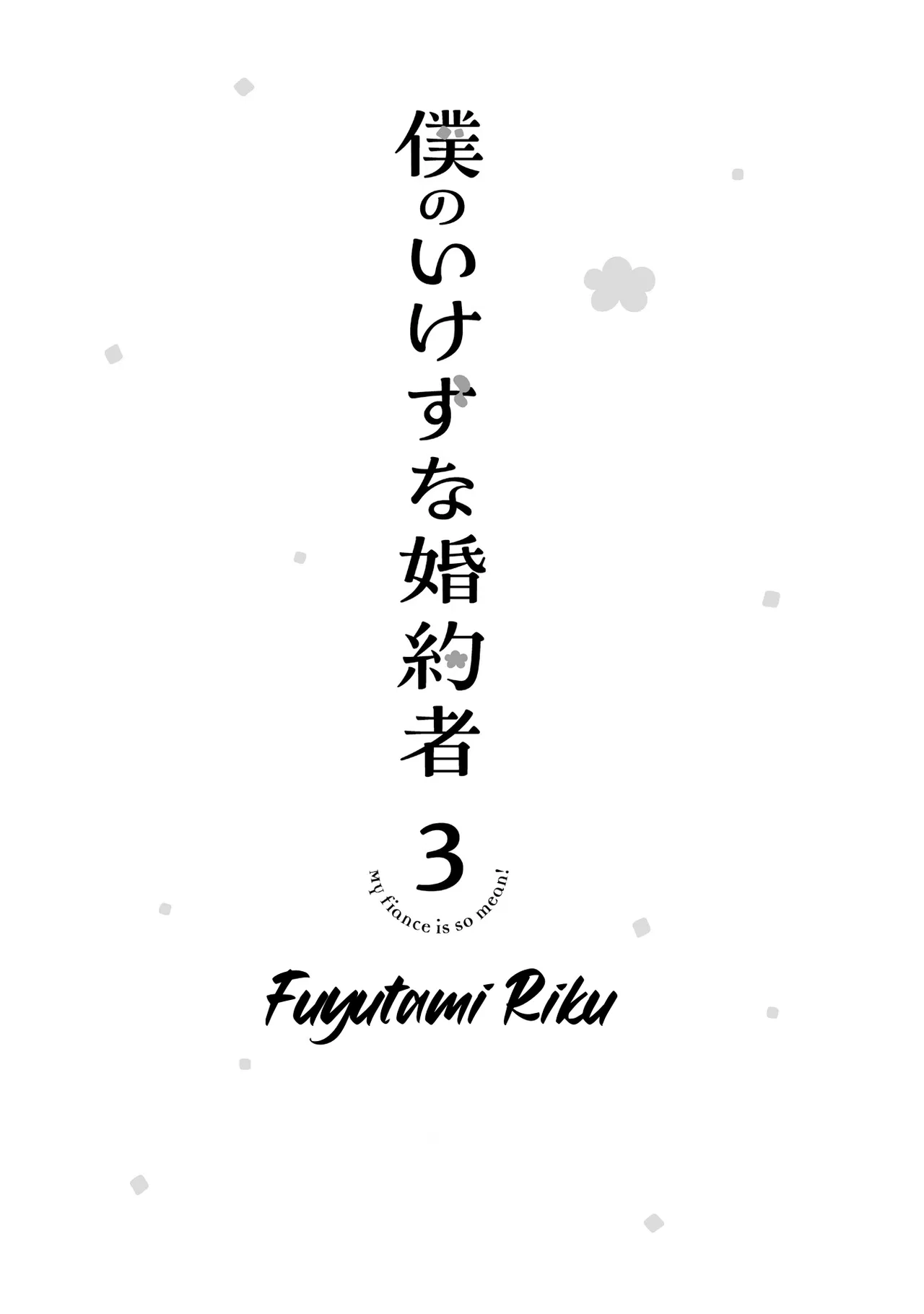 Boku no Ikezu na Konyakusha Chapter 12 – Page 1