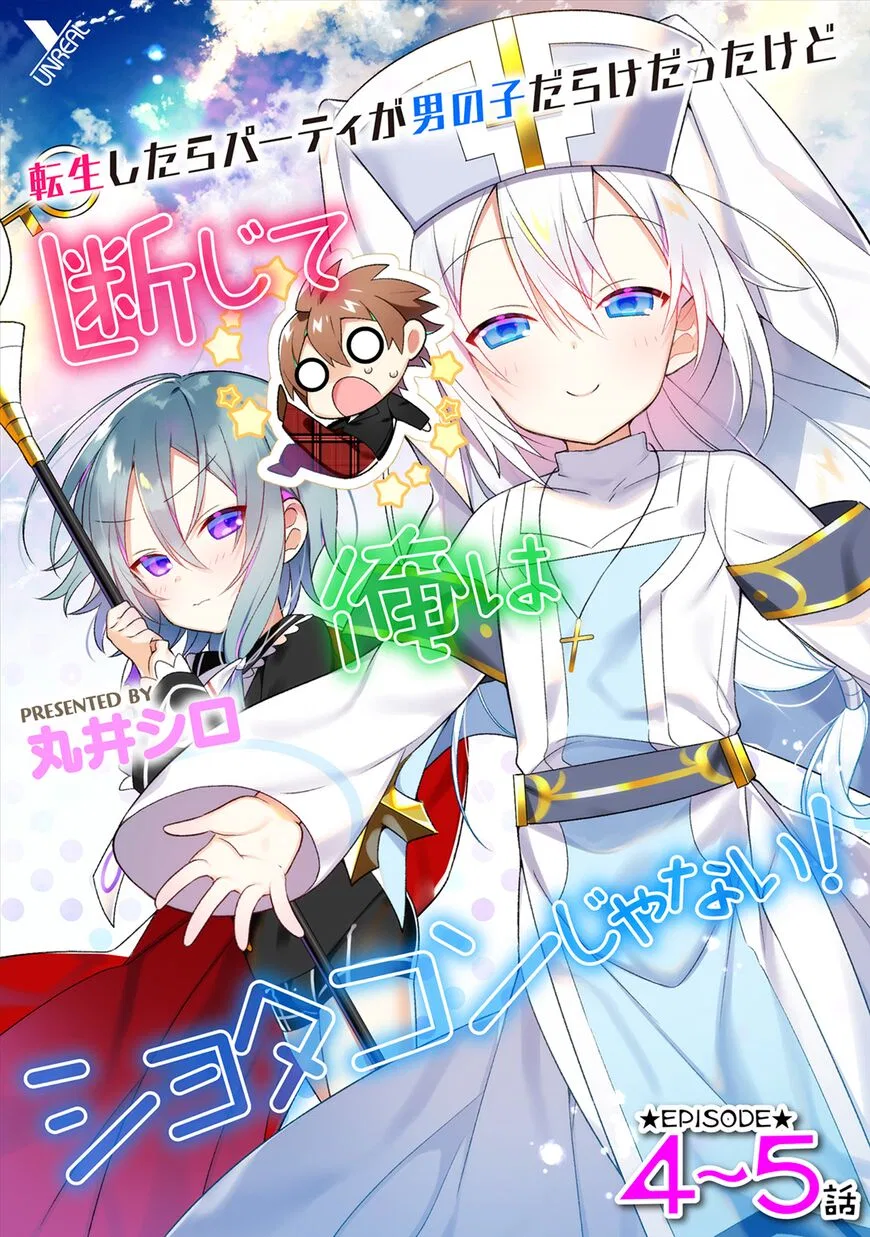 After Reincarnation, My Party Was Full Of Traps, But I'm Not A Shotacon! manga Chapter 4 – Page 1