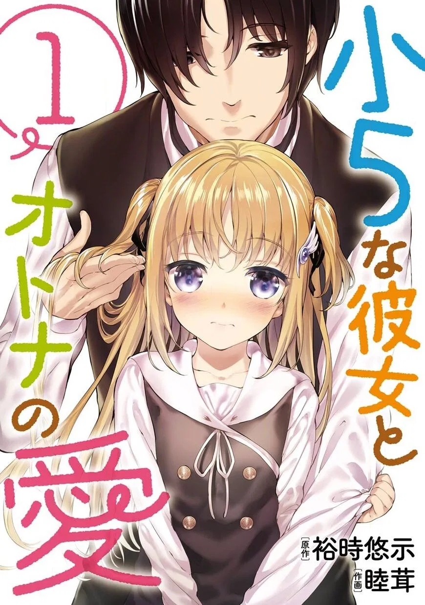 Shou5 na Kanojo to Otona no Ai manga Chapter 1 – Page 1