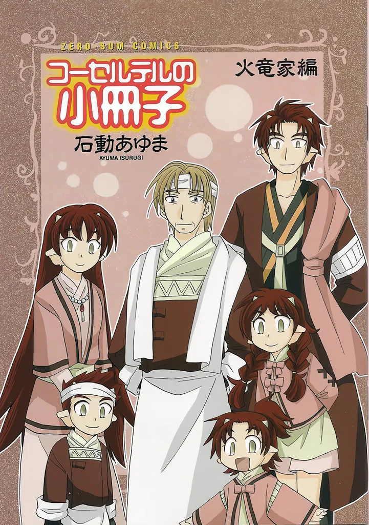 The Dragon Mages of Corseltel ~The Tale of the Dragon Children~ Chapter 46.5 – Page 1