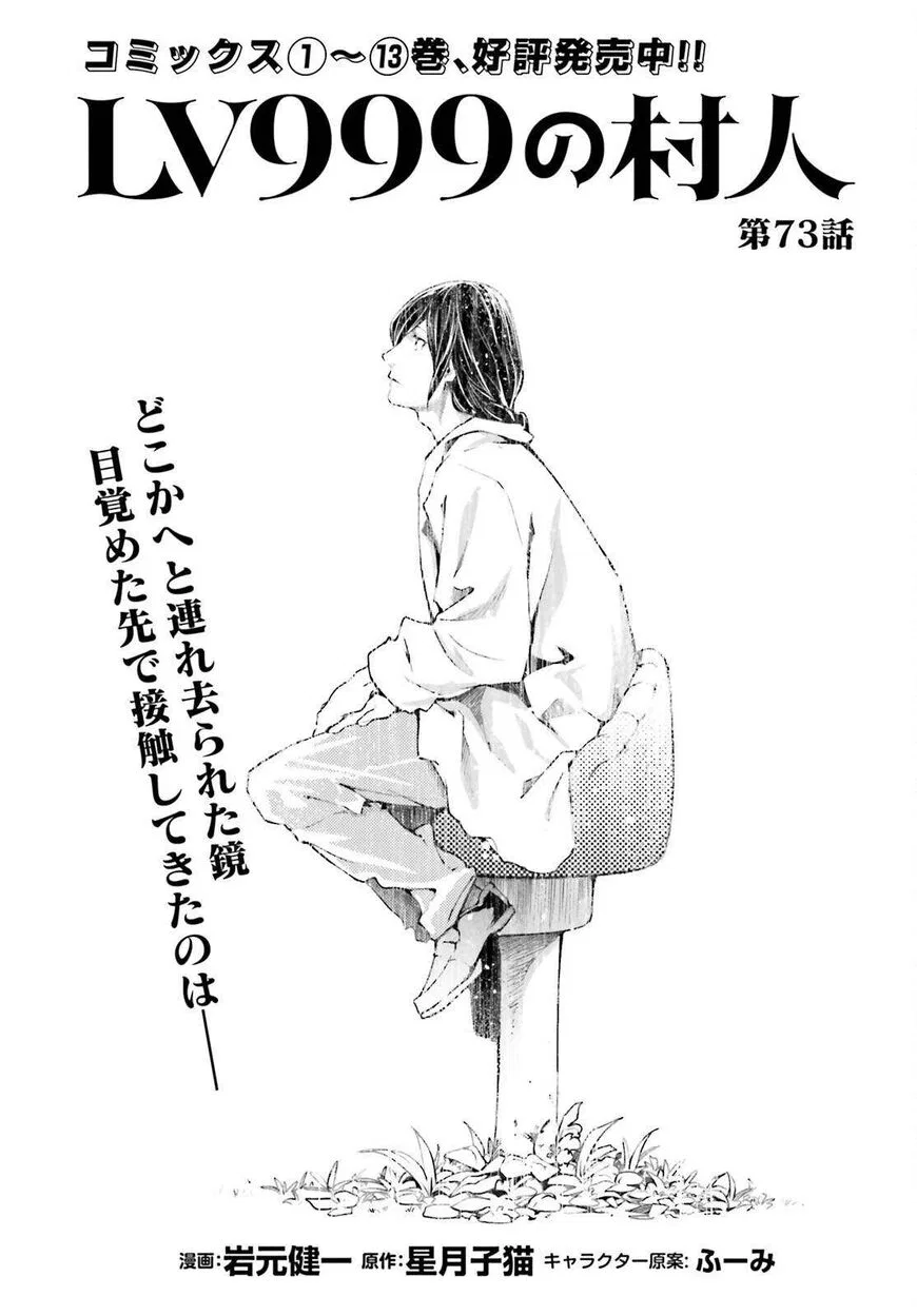 LV999 no Murabito manga Chapter 73 – Page 1