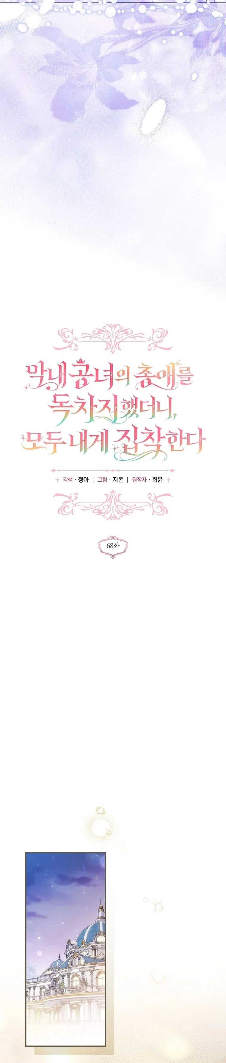 monopolized the youngest princess's favor, and now everyone is obsessed with me Chapter 68 – Page 9