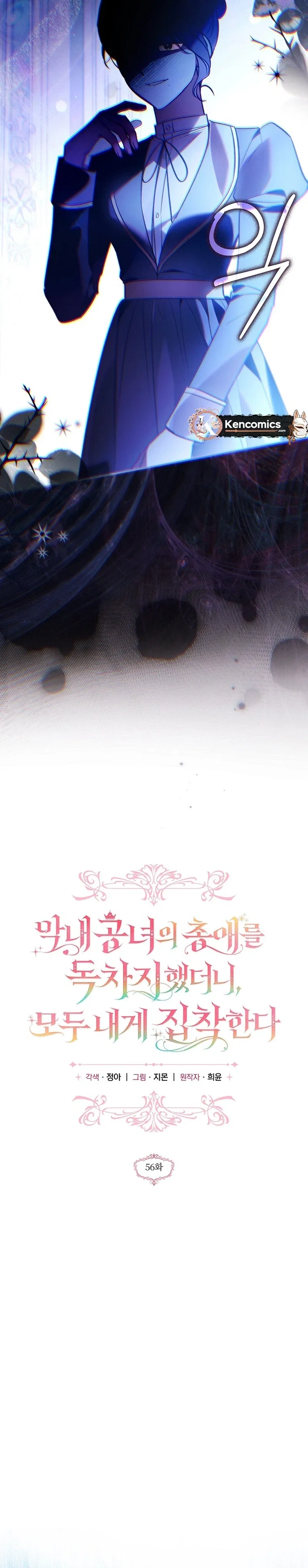 monopolized the youngest princess's favor, and now everyone is obsessed with me Chapter 56 – Page 6