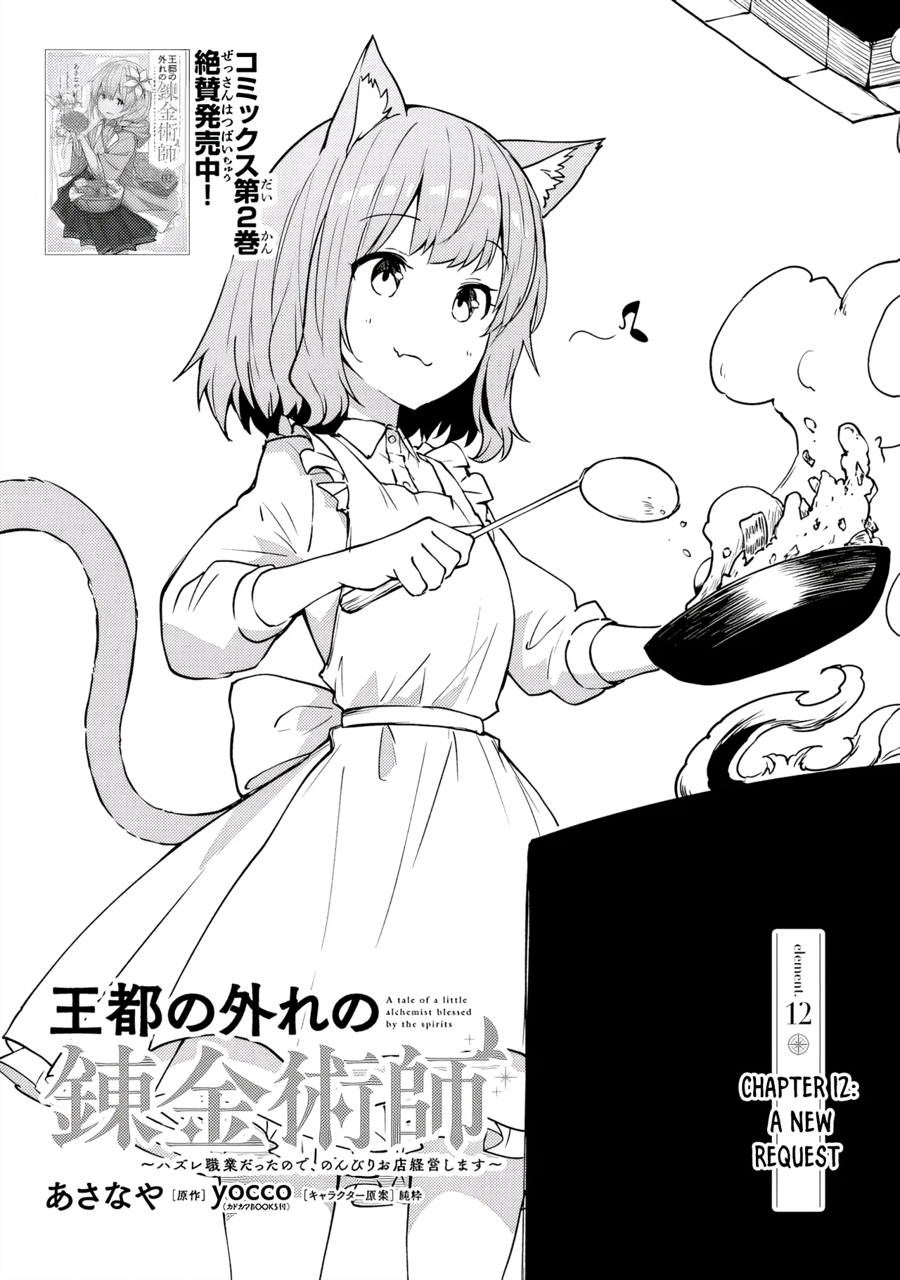 Outo no Hazure no Renkinjutsushi ~Hazure Shokugyou Datta node, Nonbiri Omise Keiei Shimasu~ Chapter 12 – Page 1
