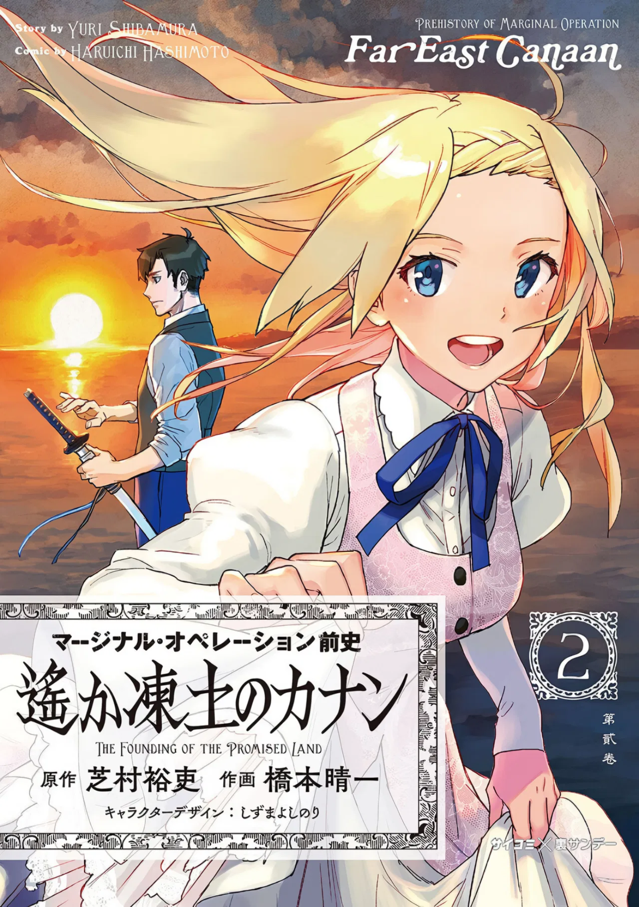Marginal Operation Zenshi: Haruka Toudo no Canaan Chapter 6 – Page 1