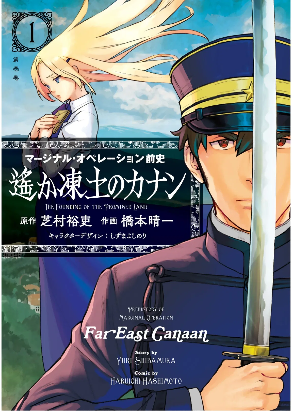 Marginal Operation Zenshi: Haruka Toudo no Canaan Chapter 1 – Page 1