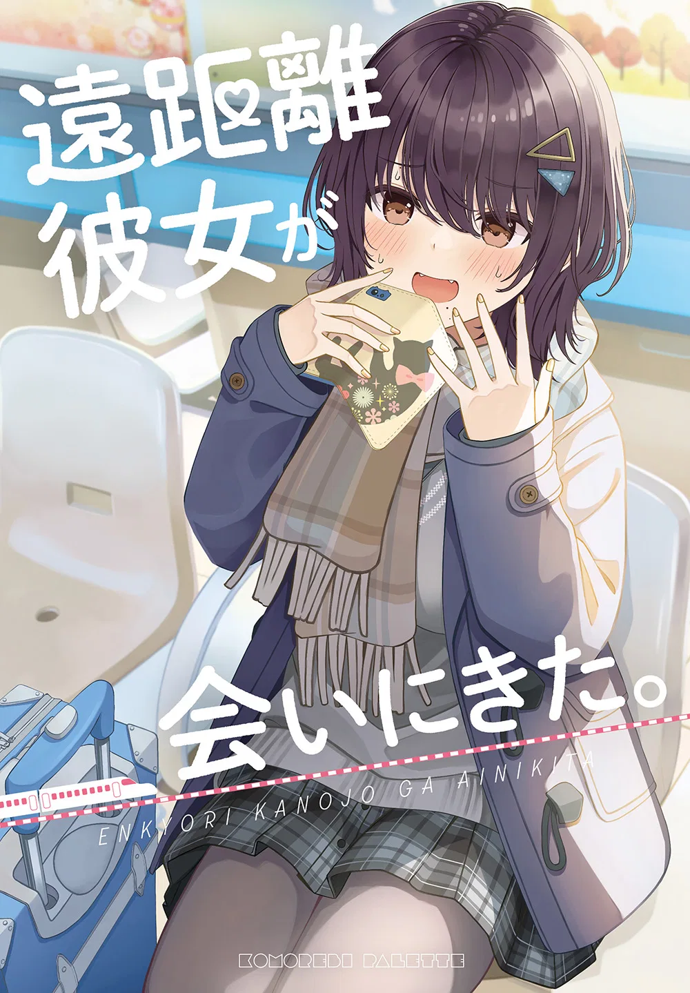 Enkyori Kanojo ga Ai ni Kita. Chapter 1 – Page 1