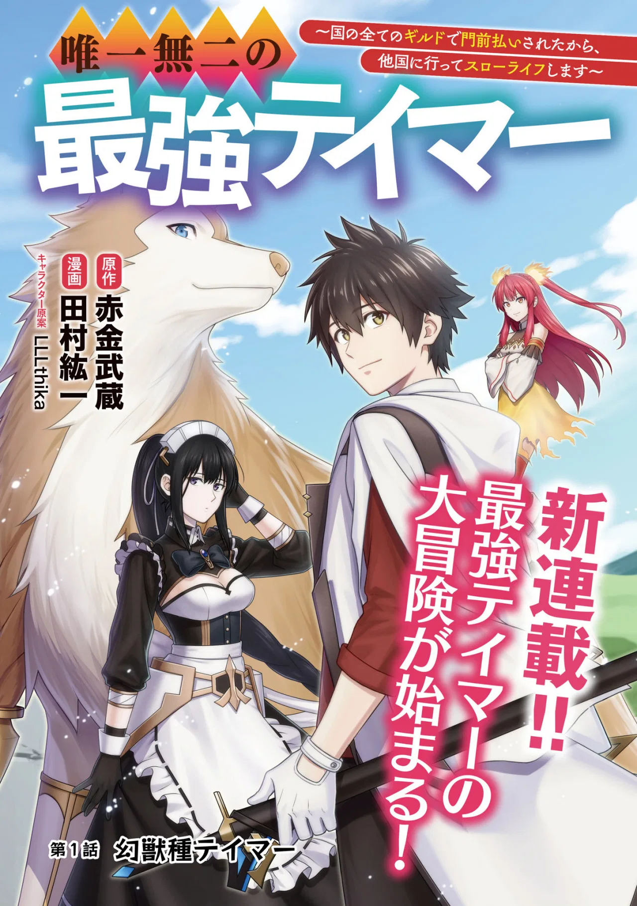 Yuiitsu Muni no Saikyou Tamer: Koku no Subete no Guild de Monzenbarai sareta kara, Takoku ni Itte Slow Life Shimasu Chapter 1 – Page 1