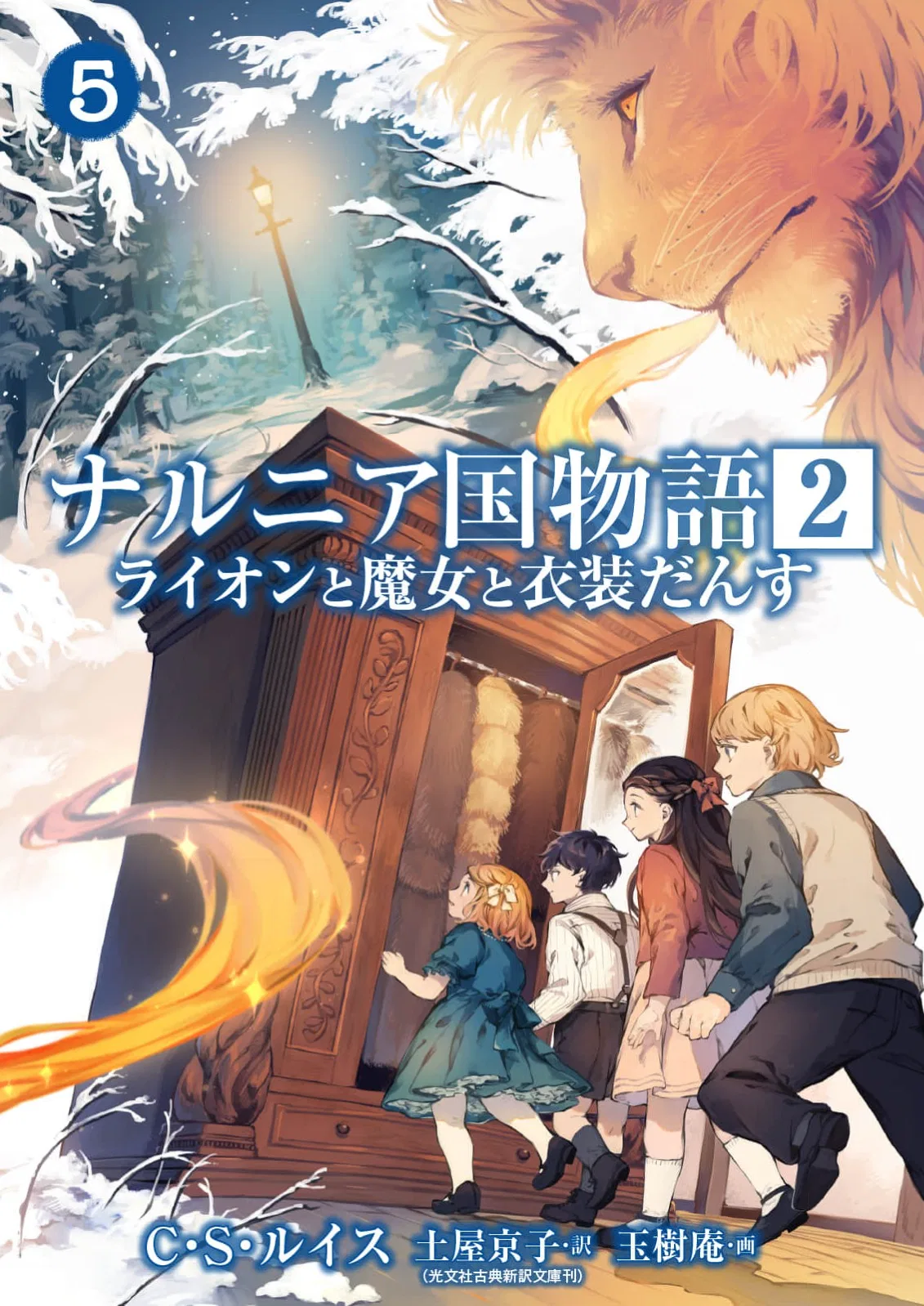 Narnia-koku Monogatari: Lion to Majo to Ishoudansu Chapter 5 – Page 1