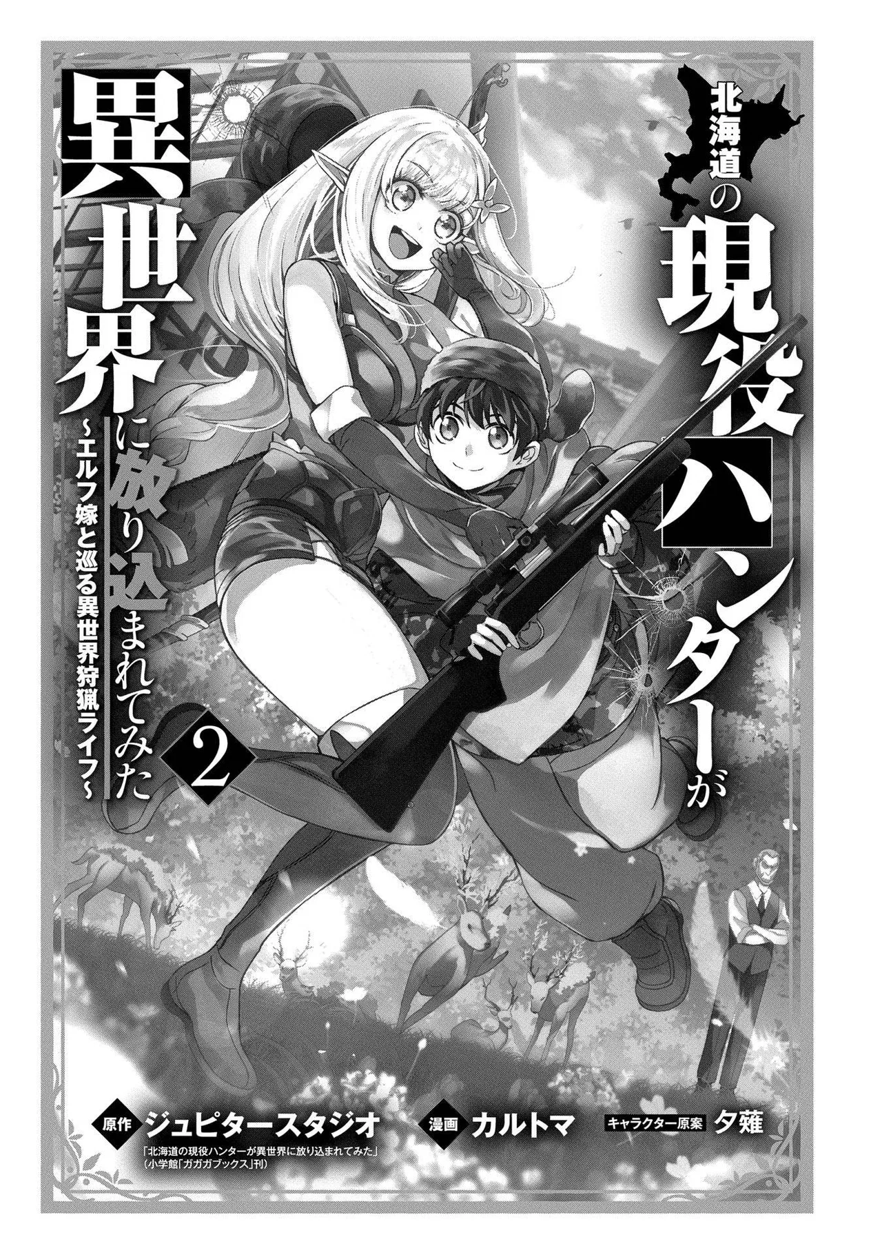 Hokkaidou no Gen'eki Hunter ga Isekai ni Hourikomarete Mita ~Elf Yome to Meguru Isekai Shuryou Life~ Chapter 5 – Page 1