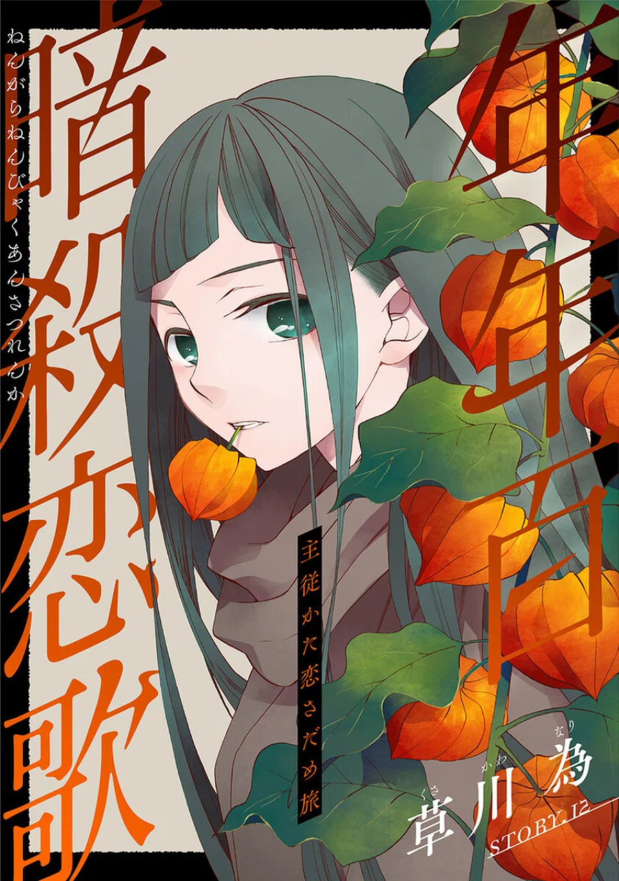 Nengara Nenbyaku Ansatsu Renka Chapter 12 – Page 1